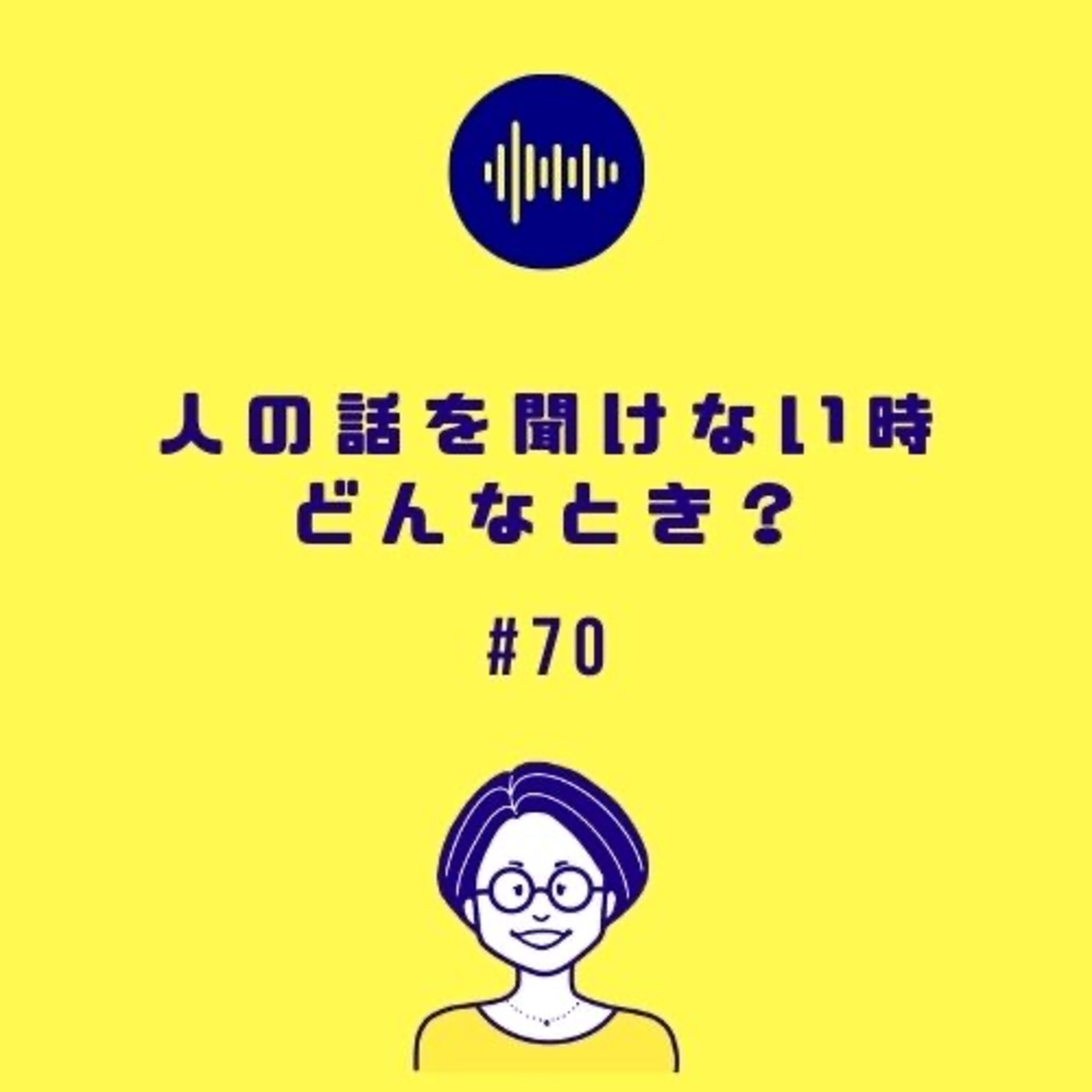 #70 人の話が聞けない時どんなとき?