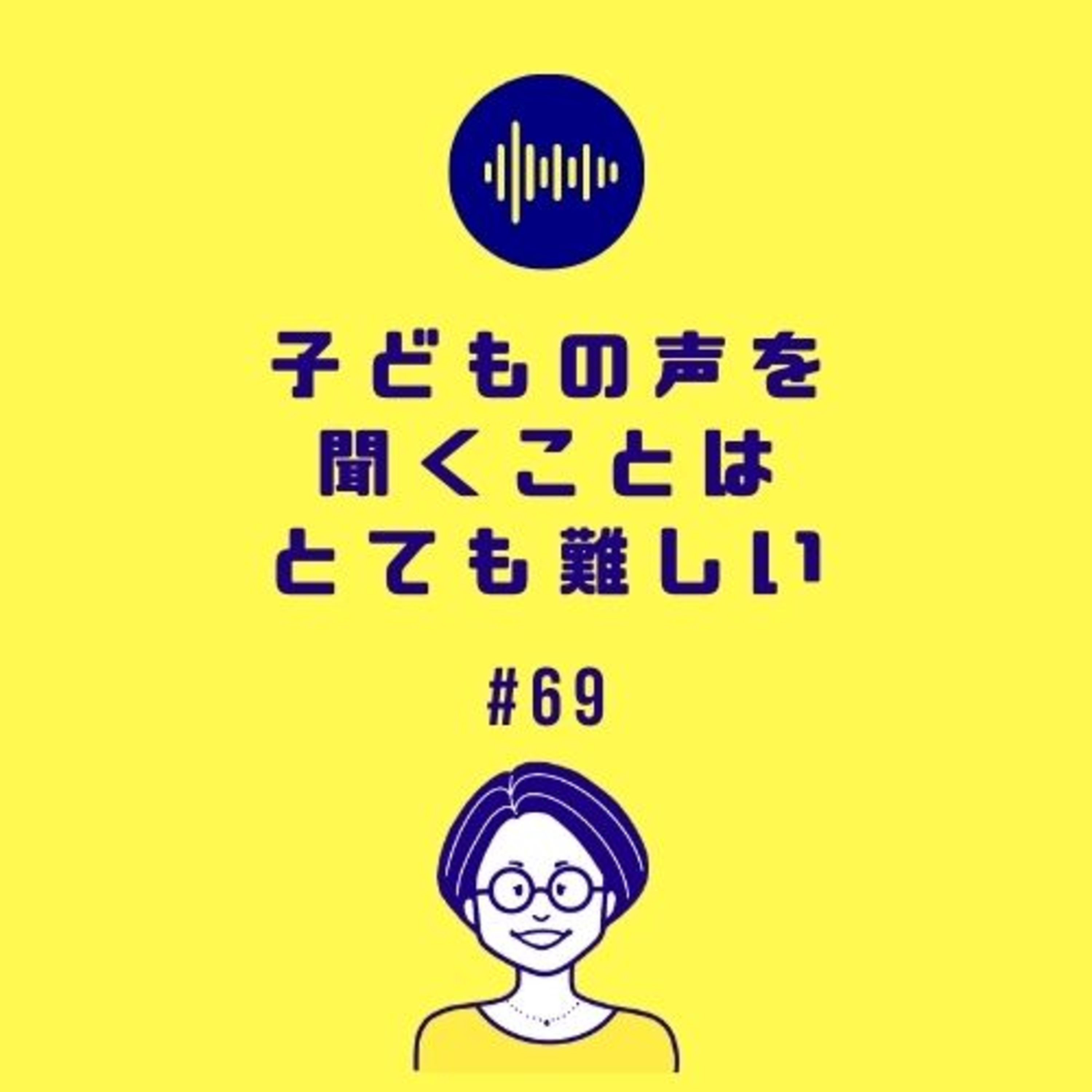 #69 子どもの声を聞くことはとても難しい