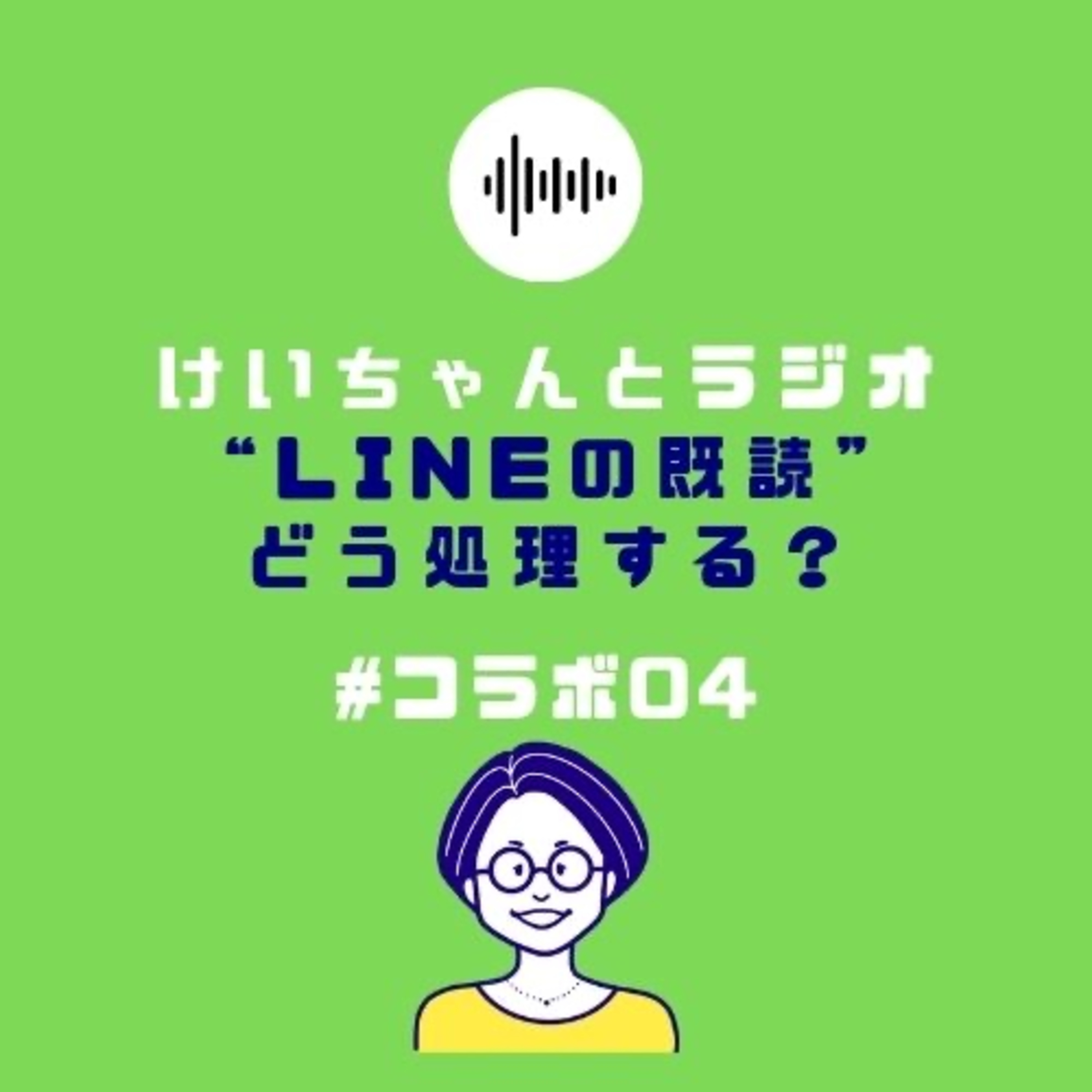#コラボ04 けいちゃんとラジオ “LINEの既読” どう処理する?