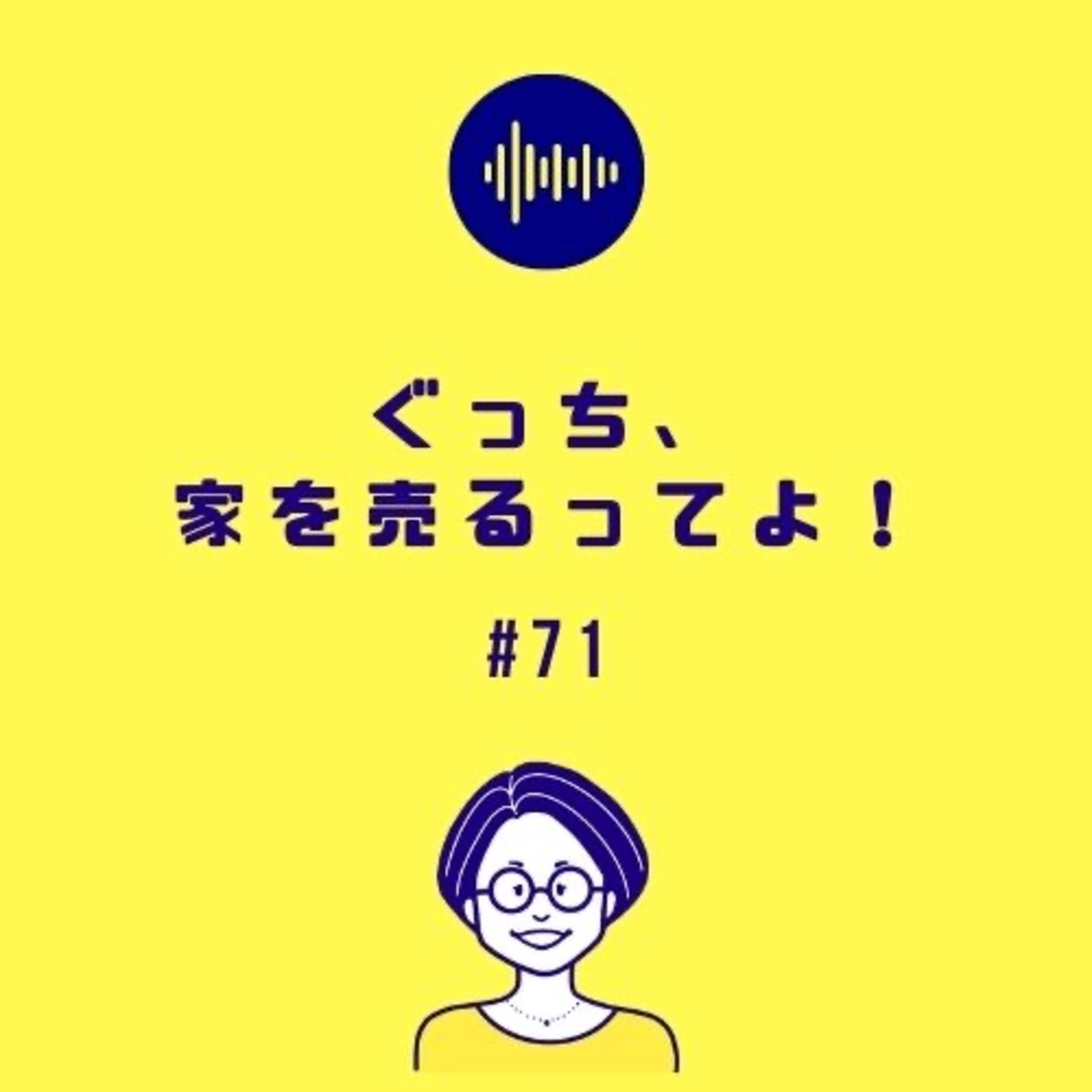 #71 ぐっち、家を売るってよ!