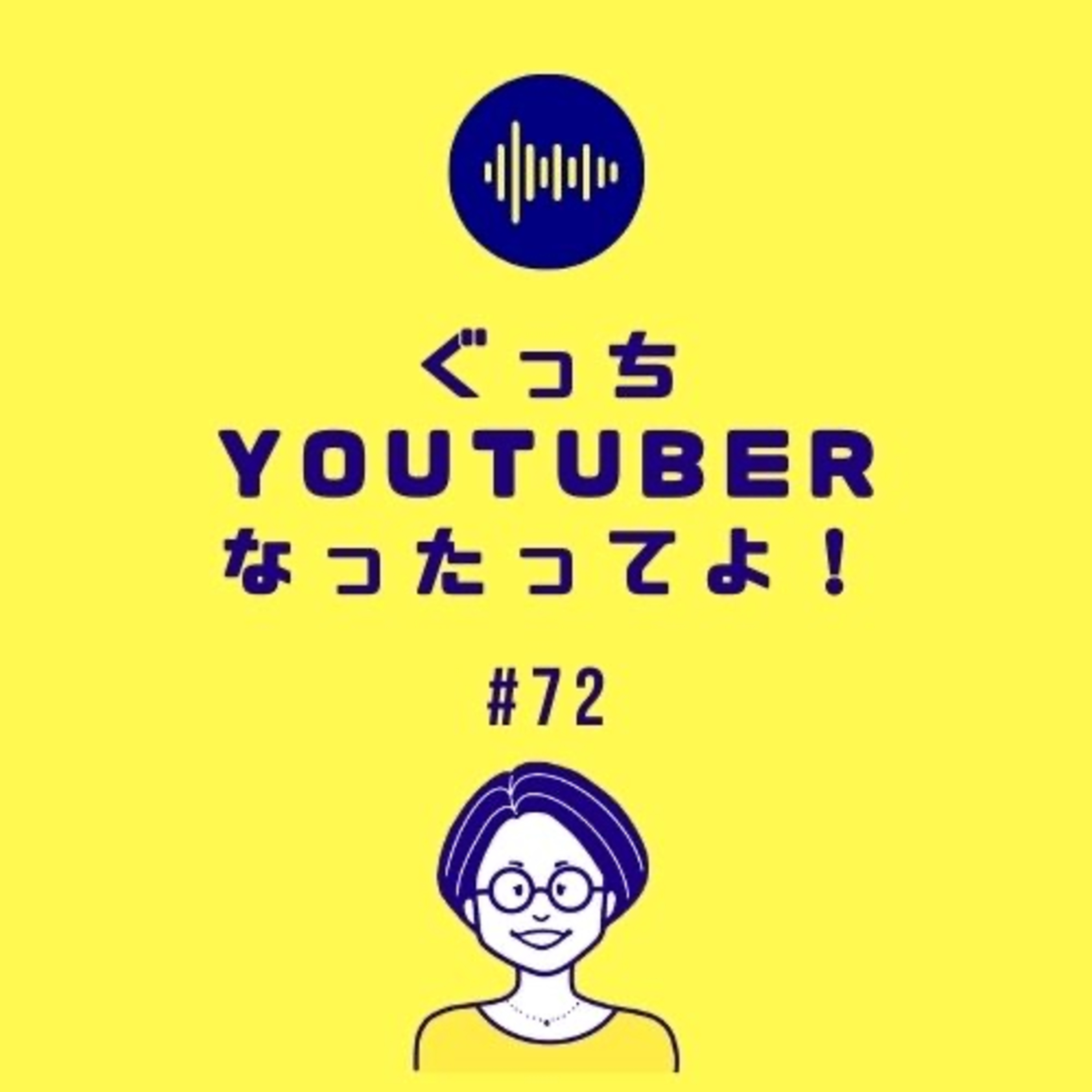 #72 ぐっちYOUTUBERなったってよ!
