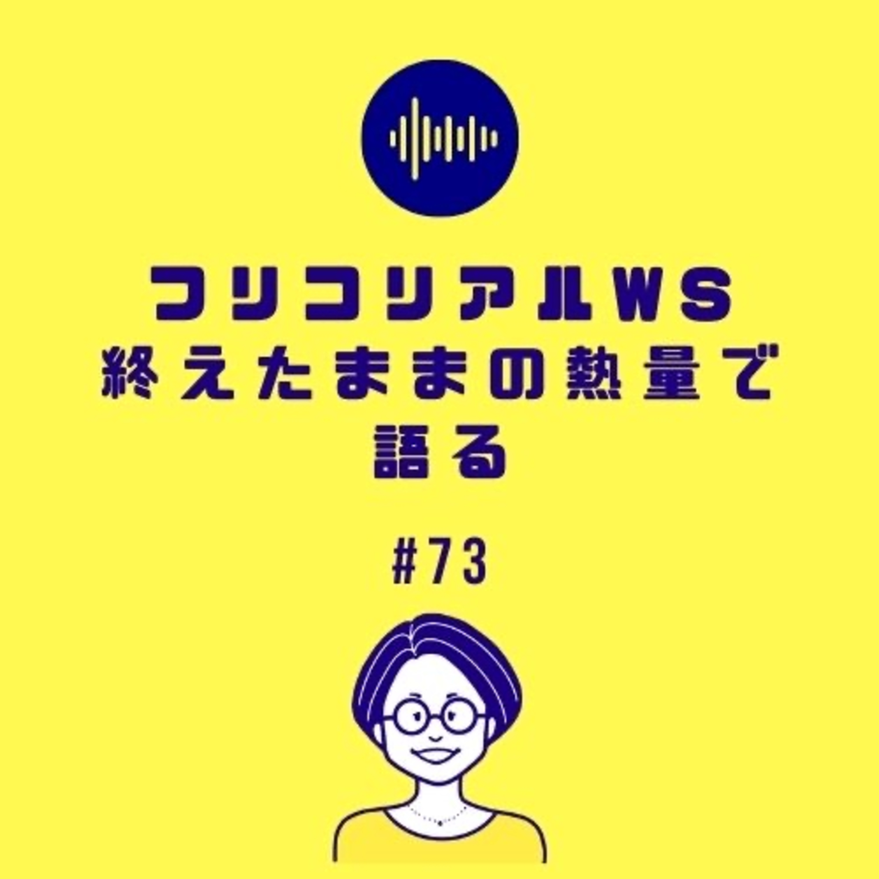 #73 フリコリアルWS終えたままの熱量で語る