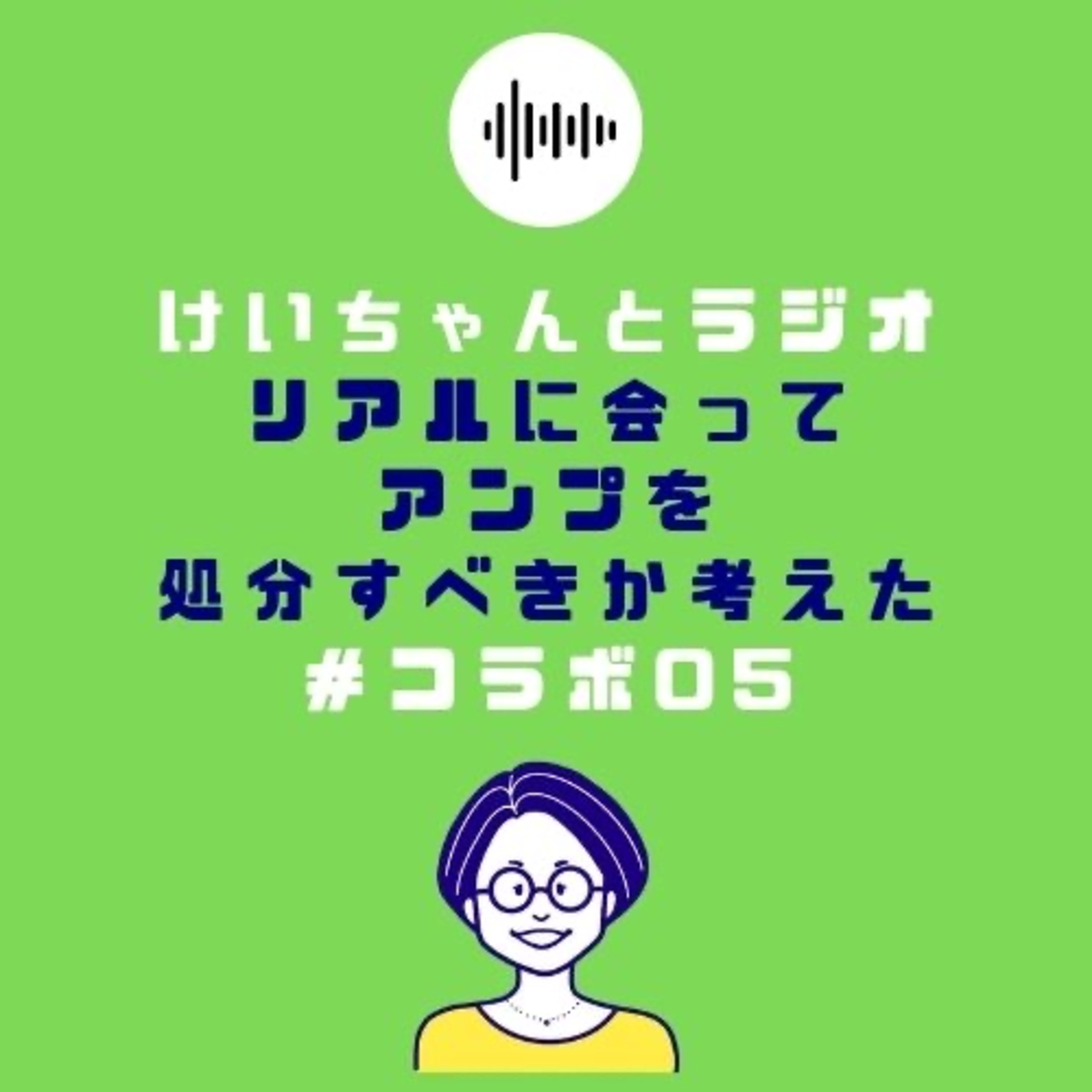 #コラボ05 ケイちゃんとラジオ リアルに会ってアンプを処分すべきか考える