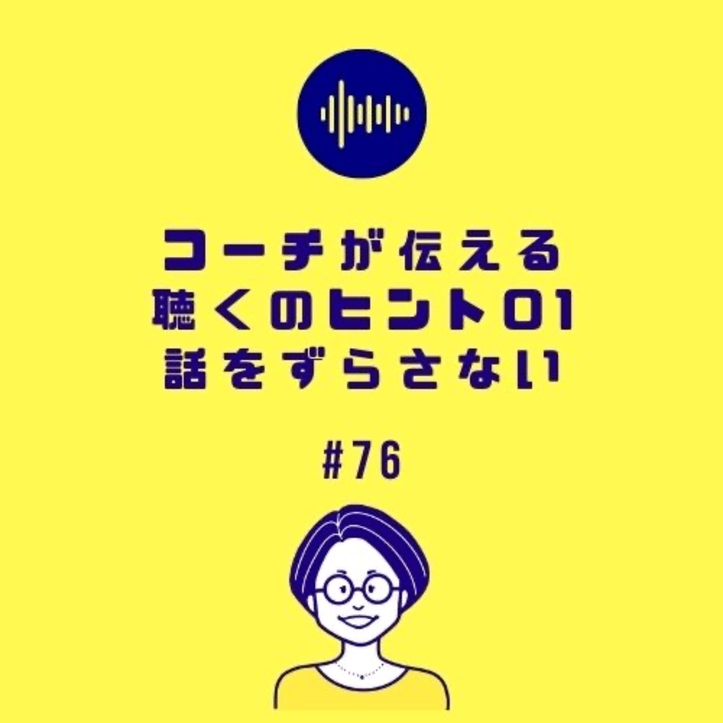 #76 コーチが伝える聴くのヒント01 話をずらさない