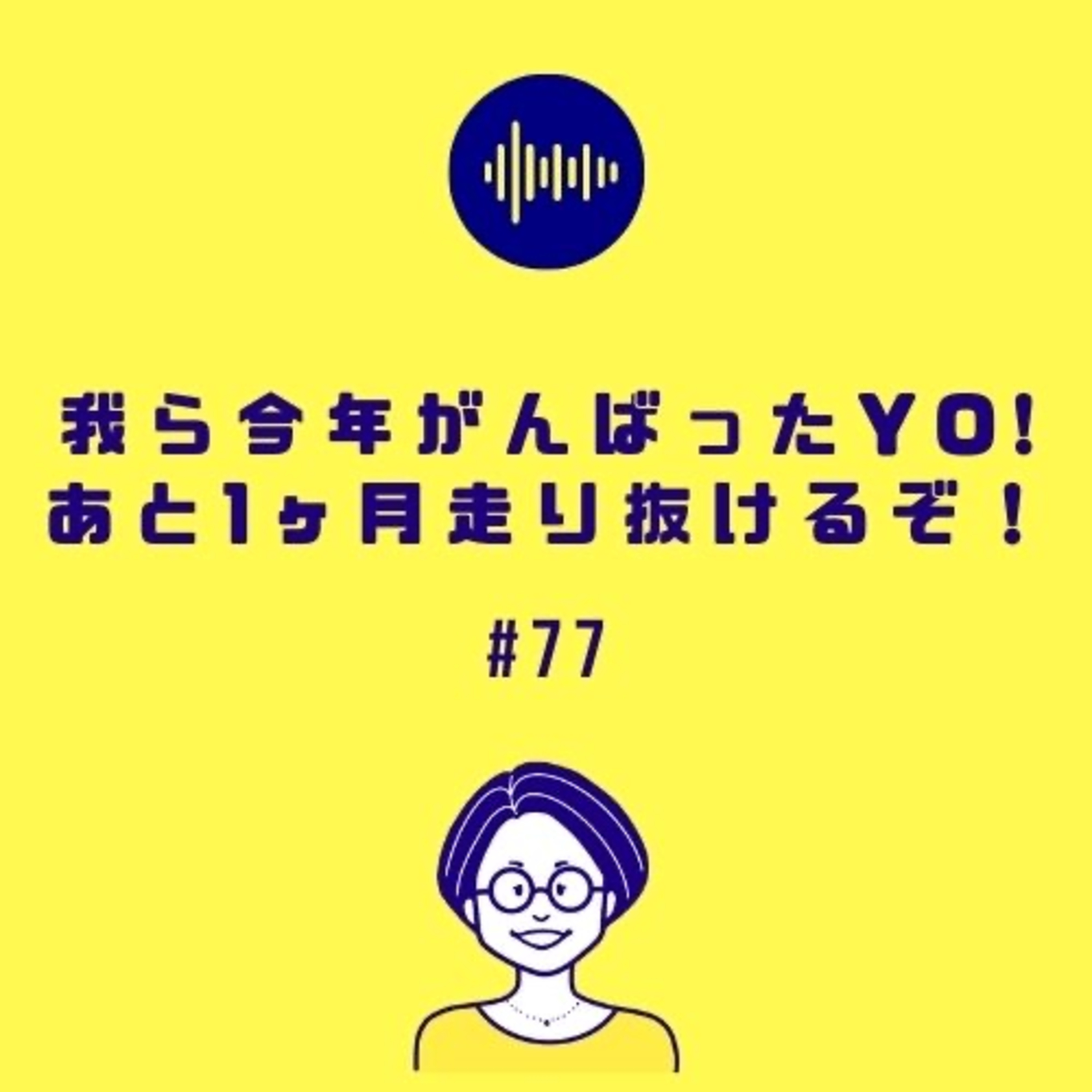 #77 我ら今年がんばったYO!あと1ヶ月走り抜けるぞ!