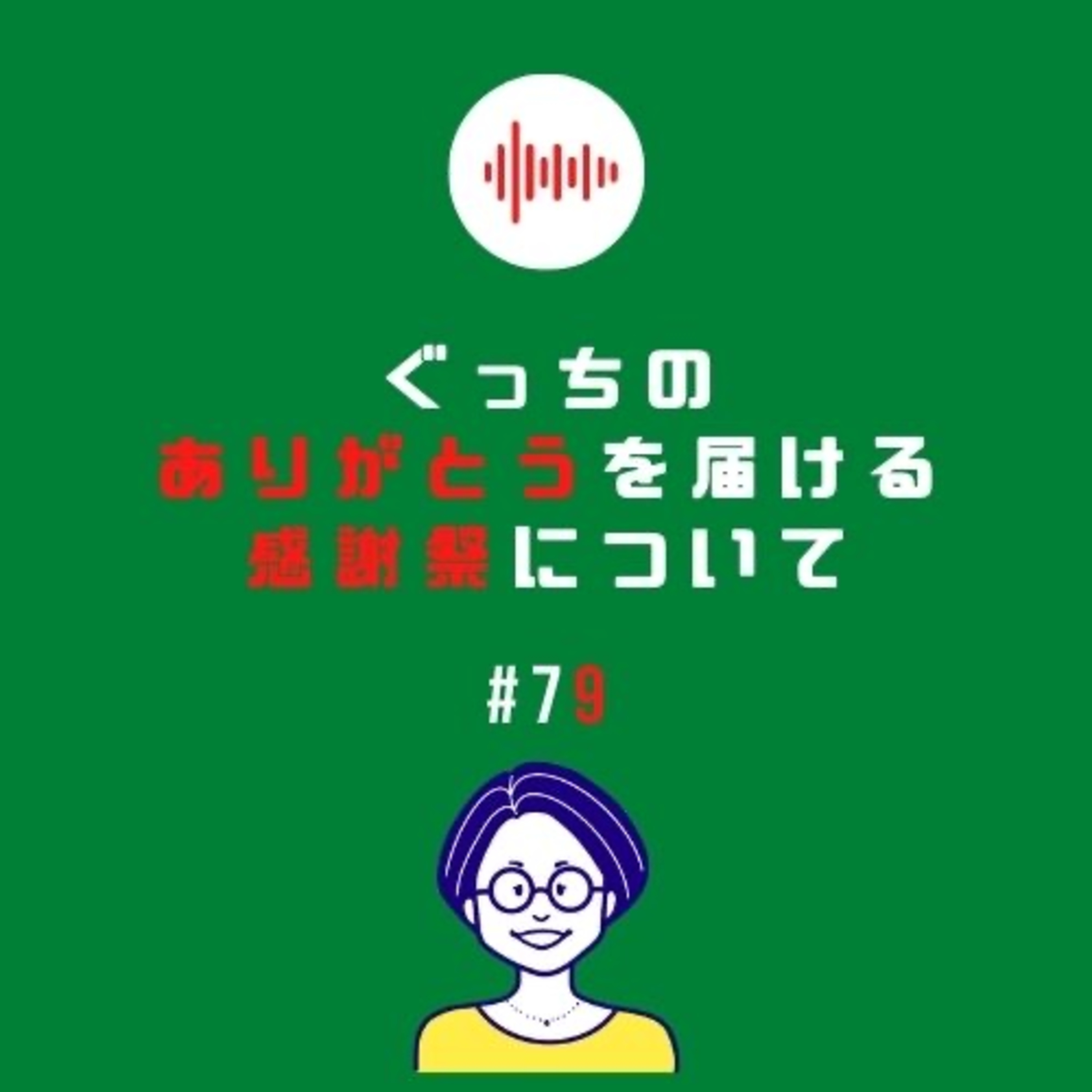 #79 ぐっちのありがとうを伝える感謝祭について