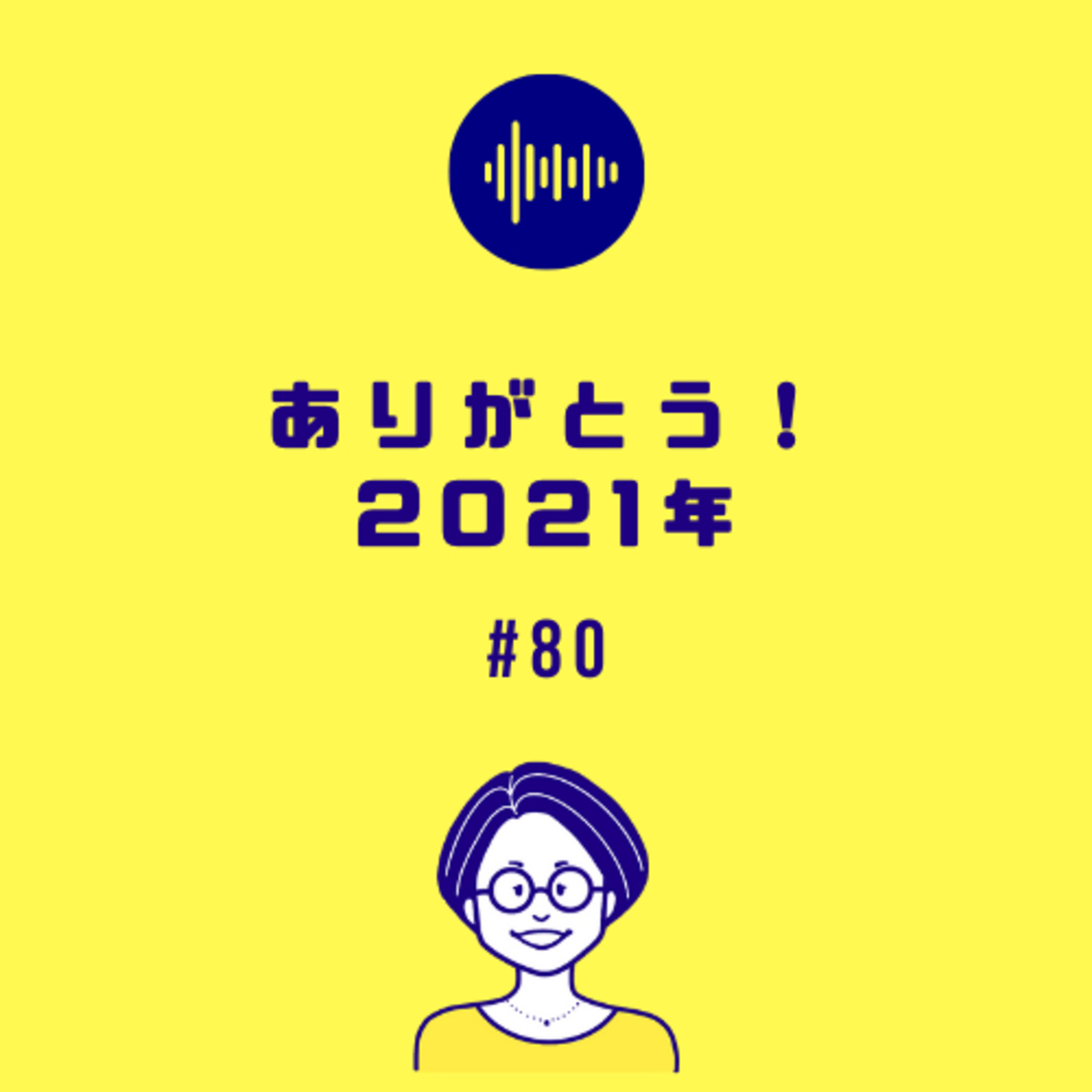 #80 ありがとう!2021年