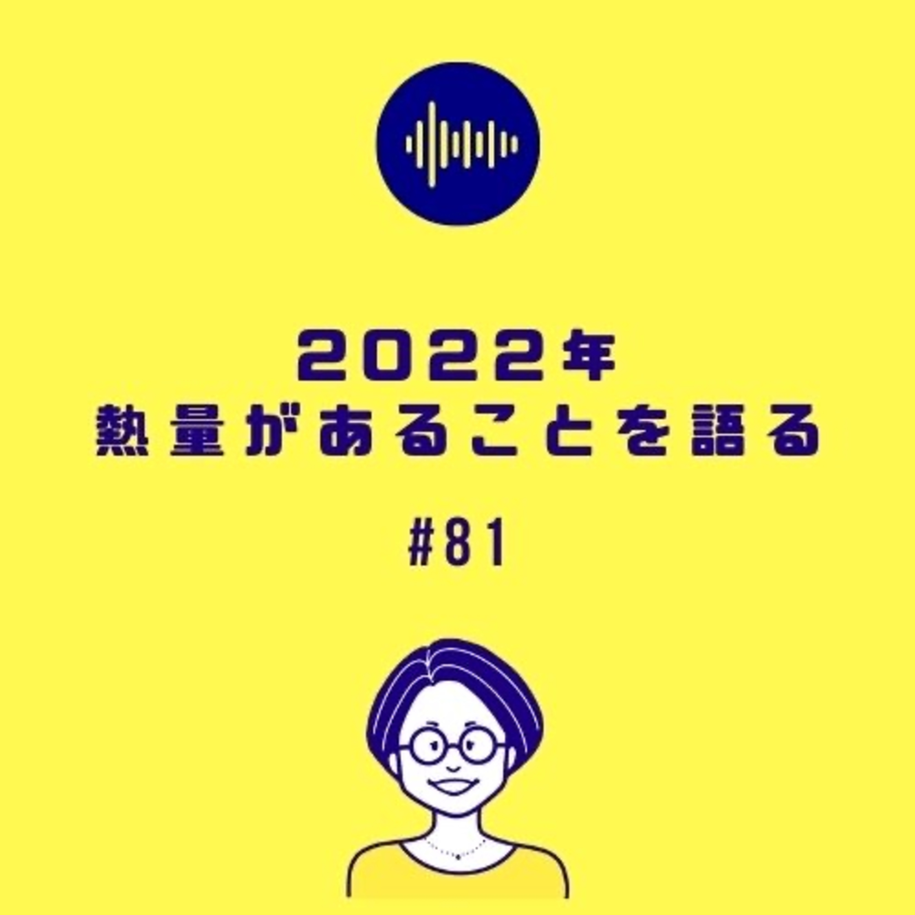 #81 2022年熱量があることを語る