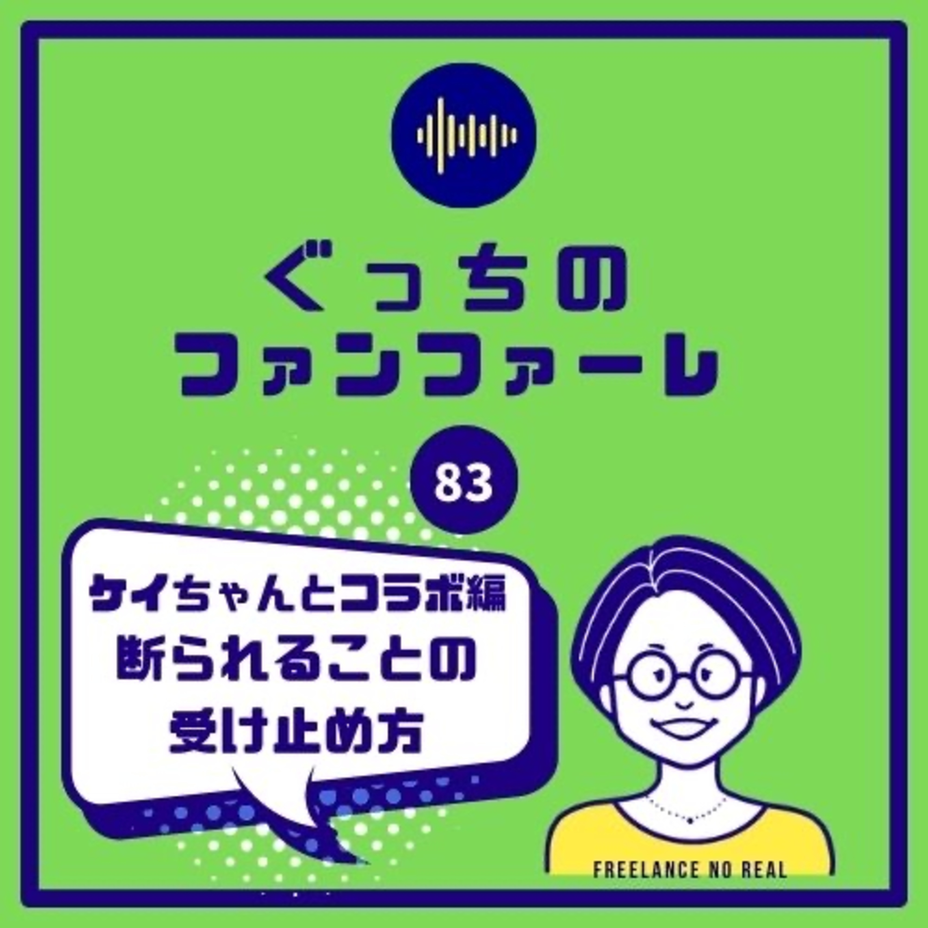 #83 ケイちゃんとコラボ 断られることの受け止め方