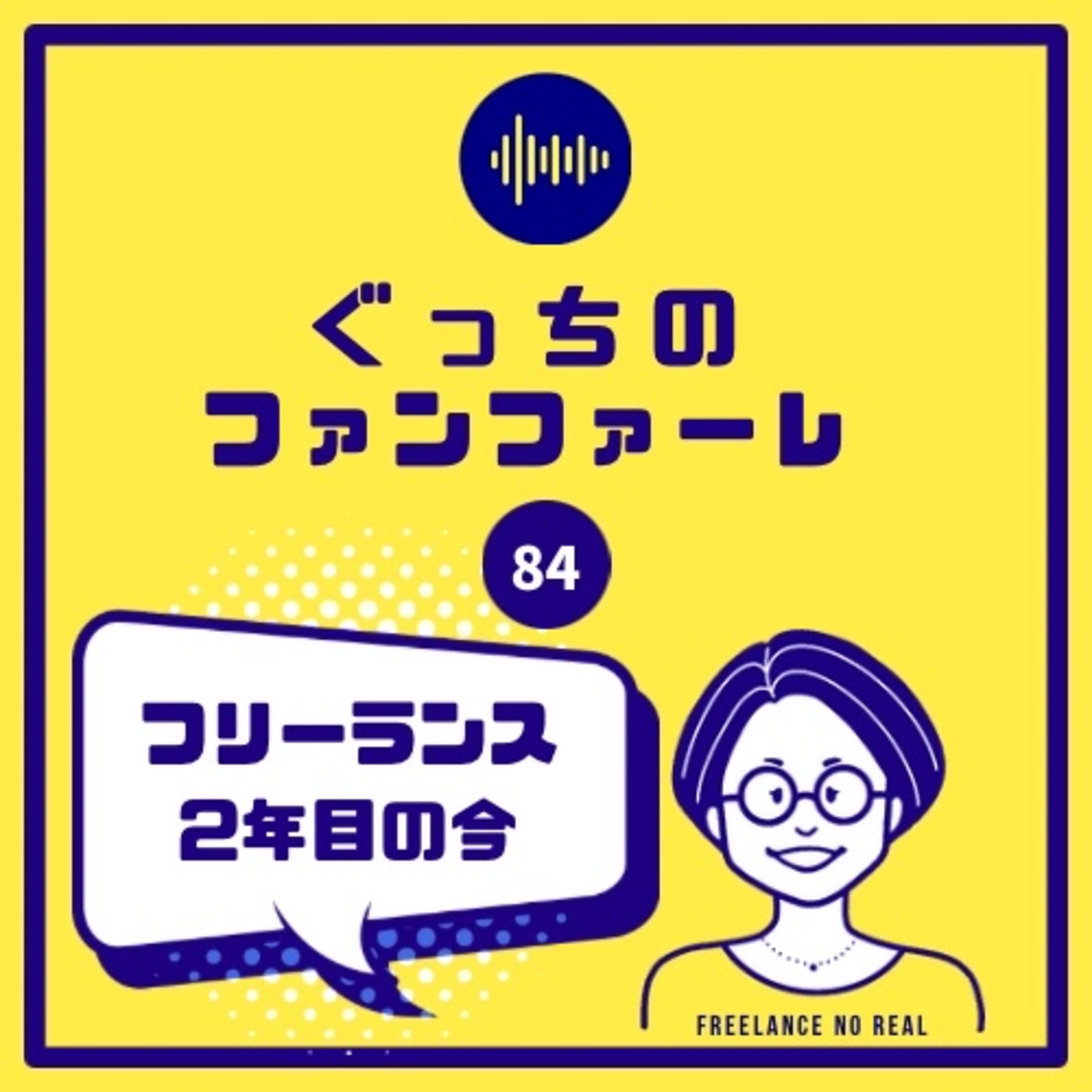 #84 フリーランス2年目の今