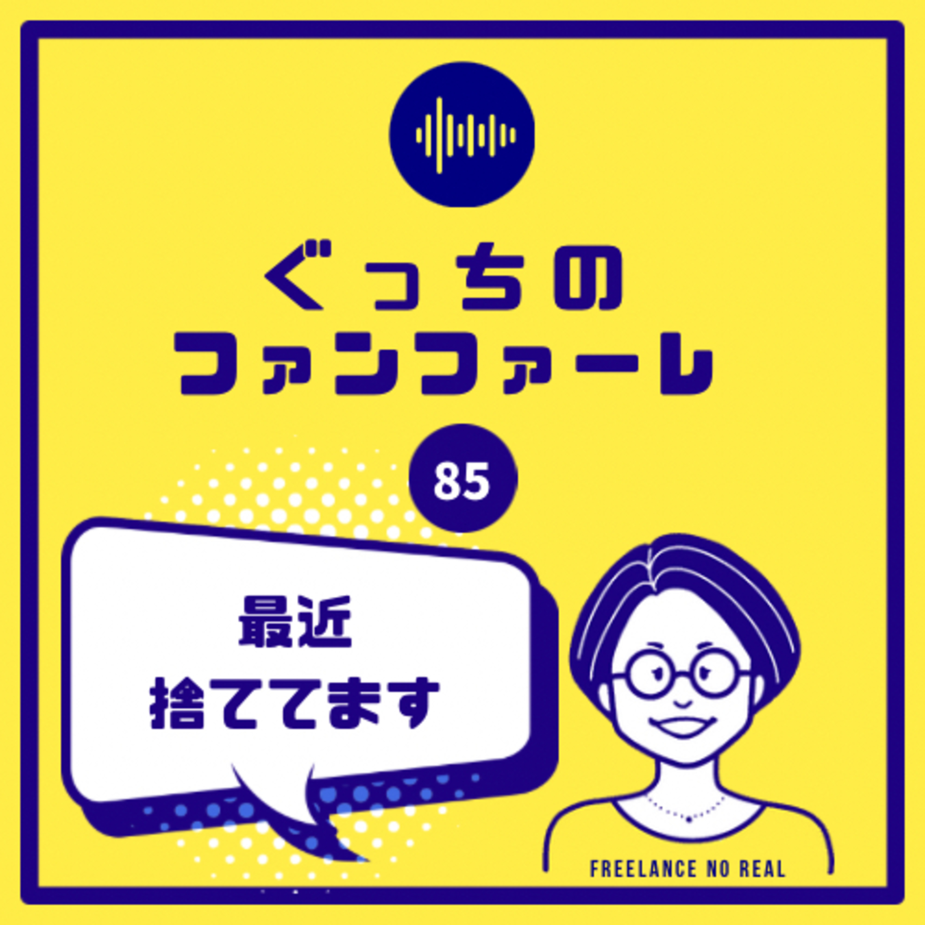 #85 最近捨ててます