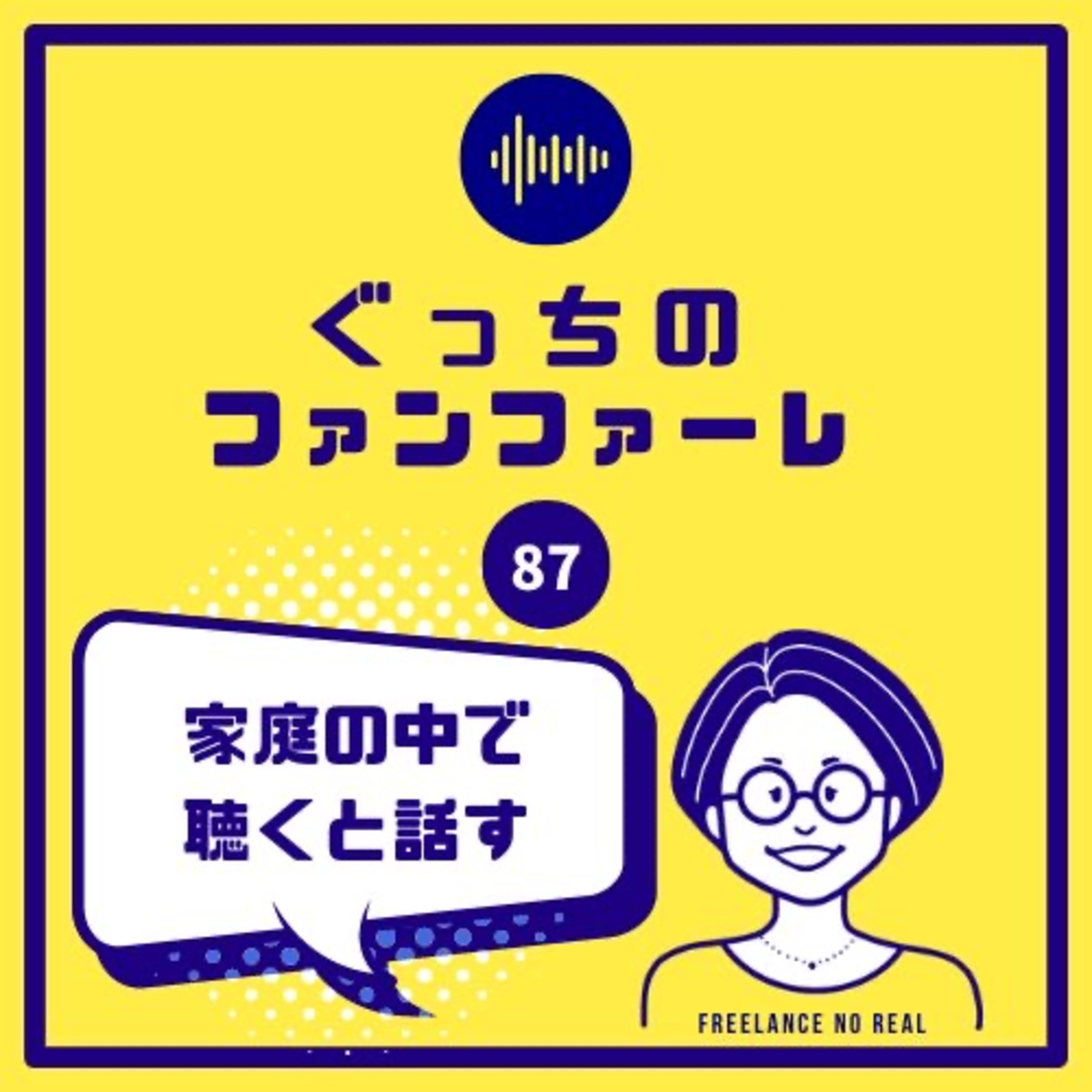#87 家庭の中で話すと聴く