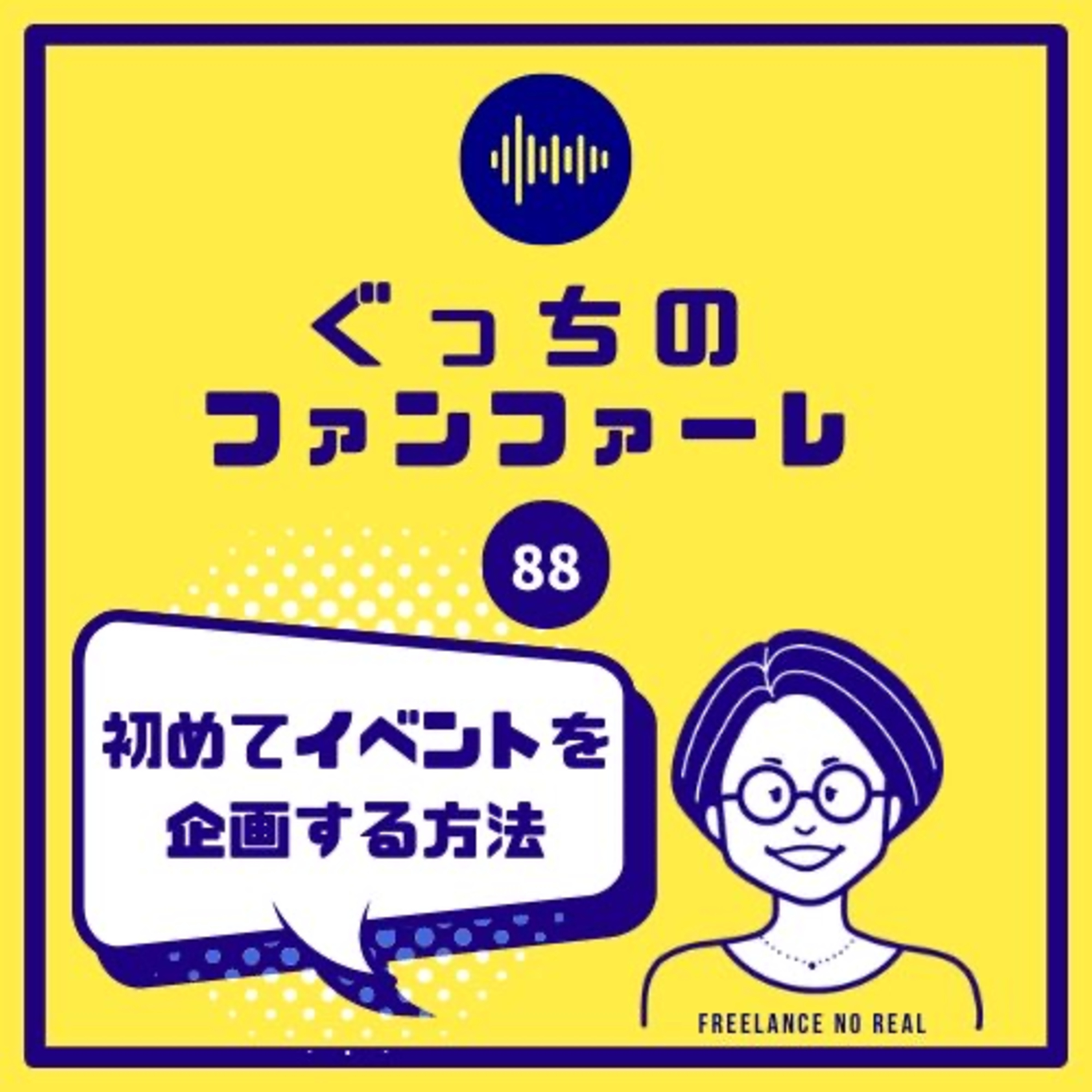 #88 初めてイベントを企画する方法