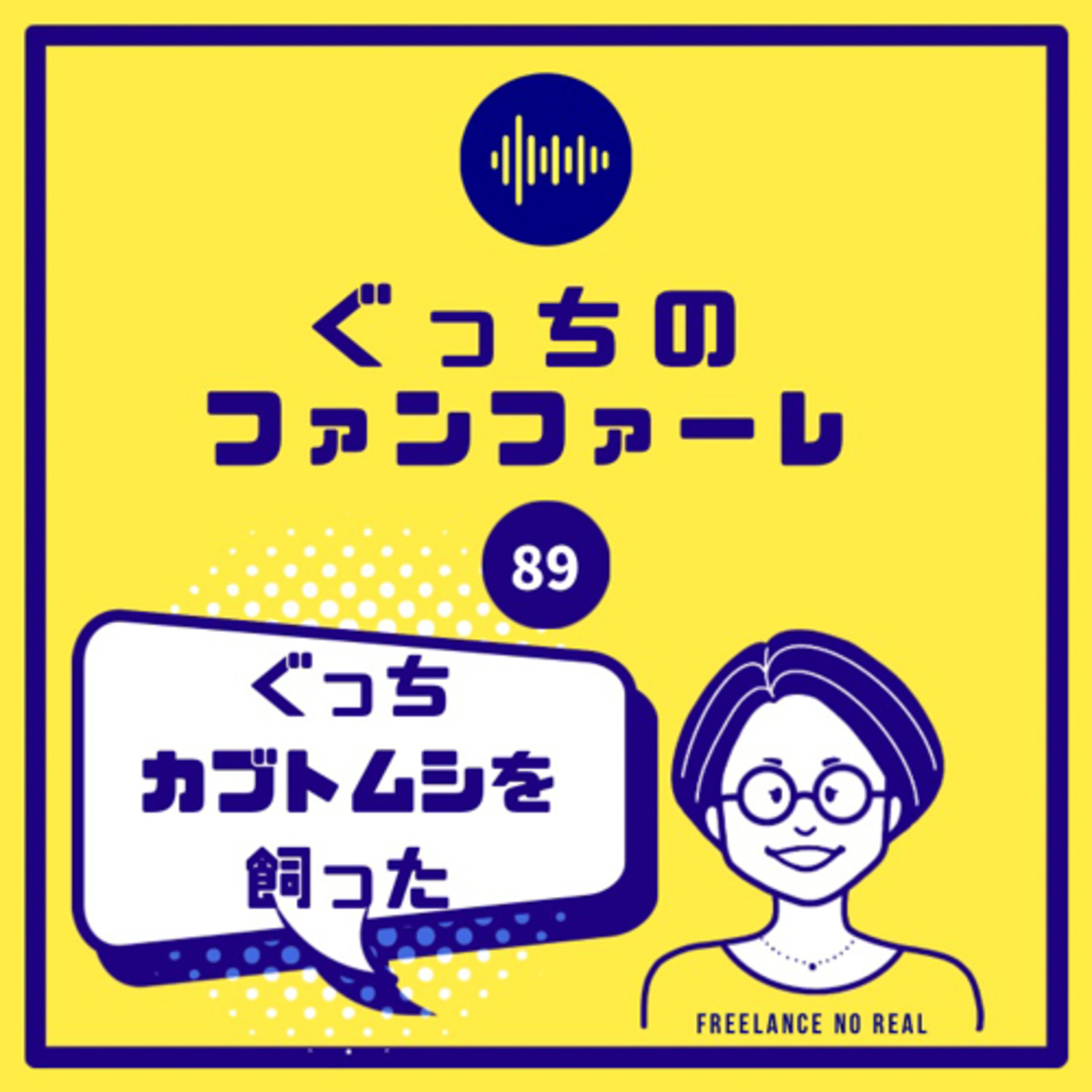 #89 ぐっちカブトムシを飼った