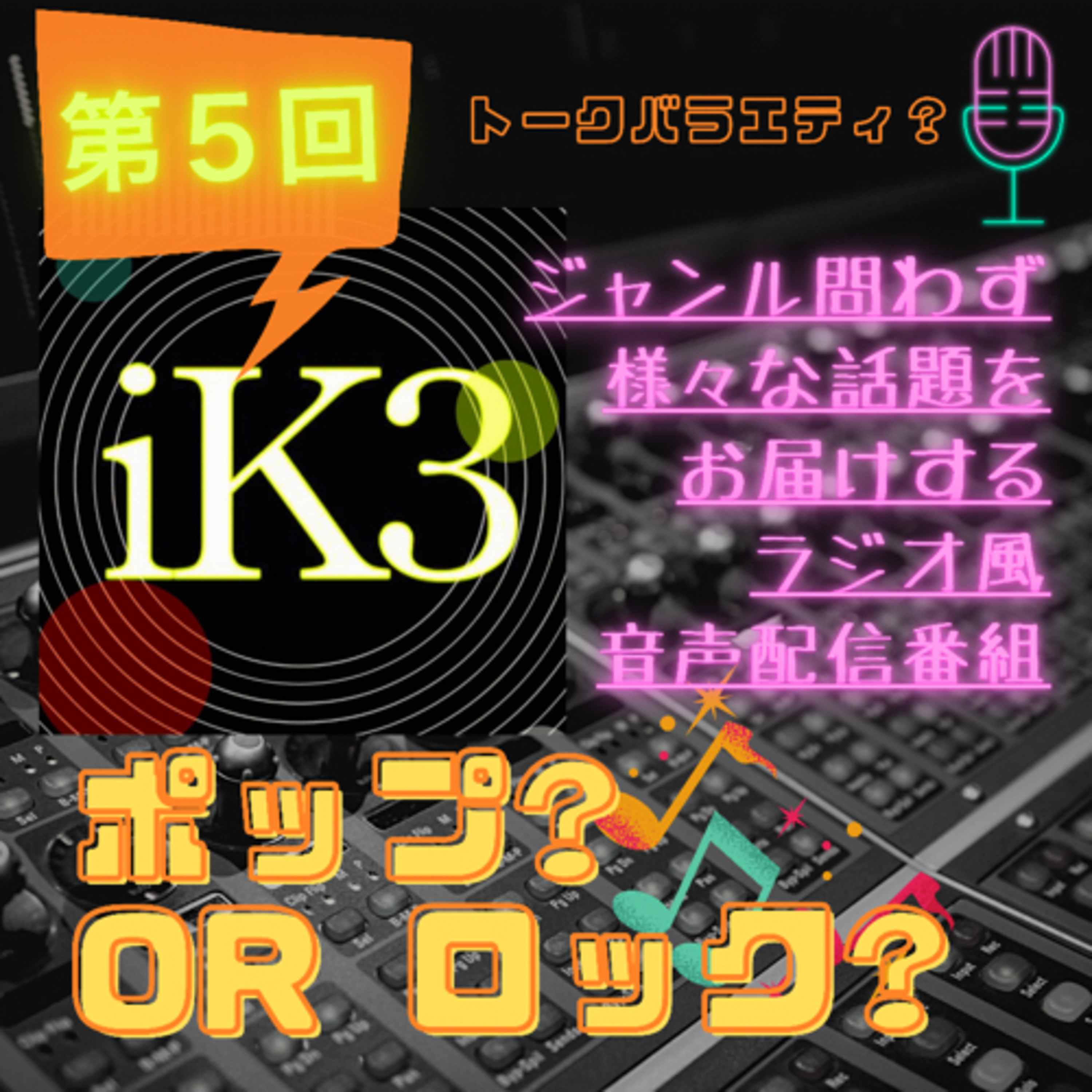 iK3ポップ?orロック? 第５回