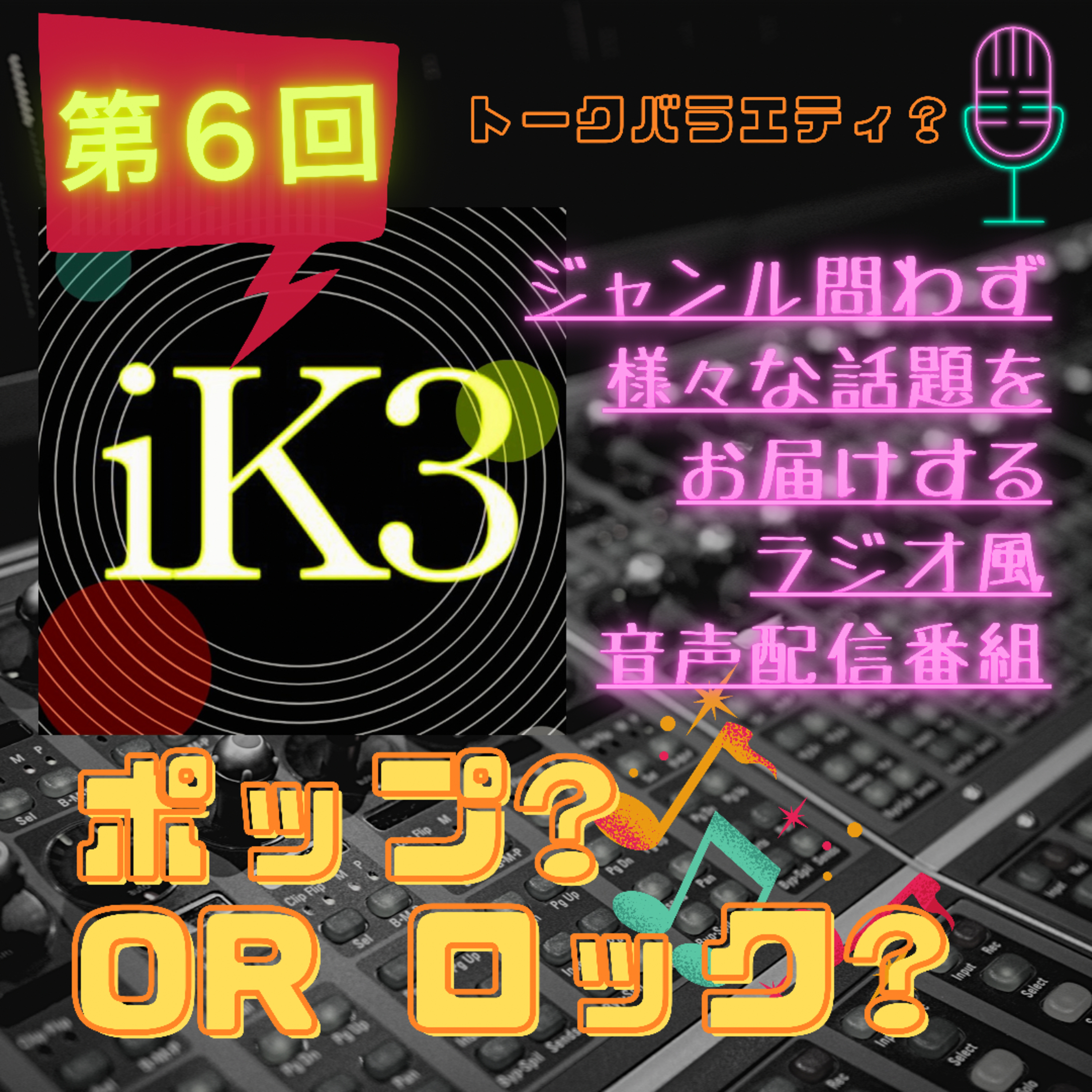 iK3ポップ?orロック? 第６回
