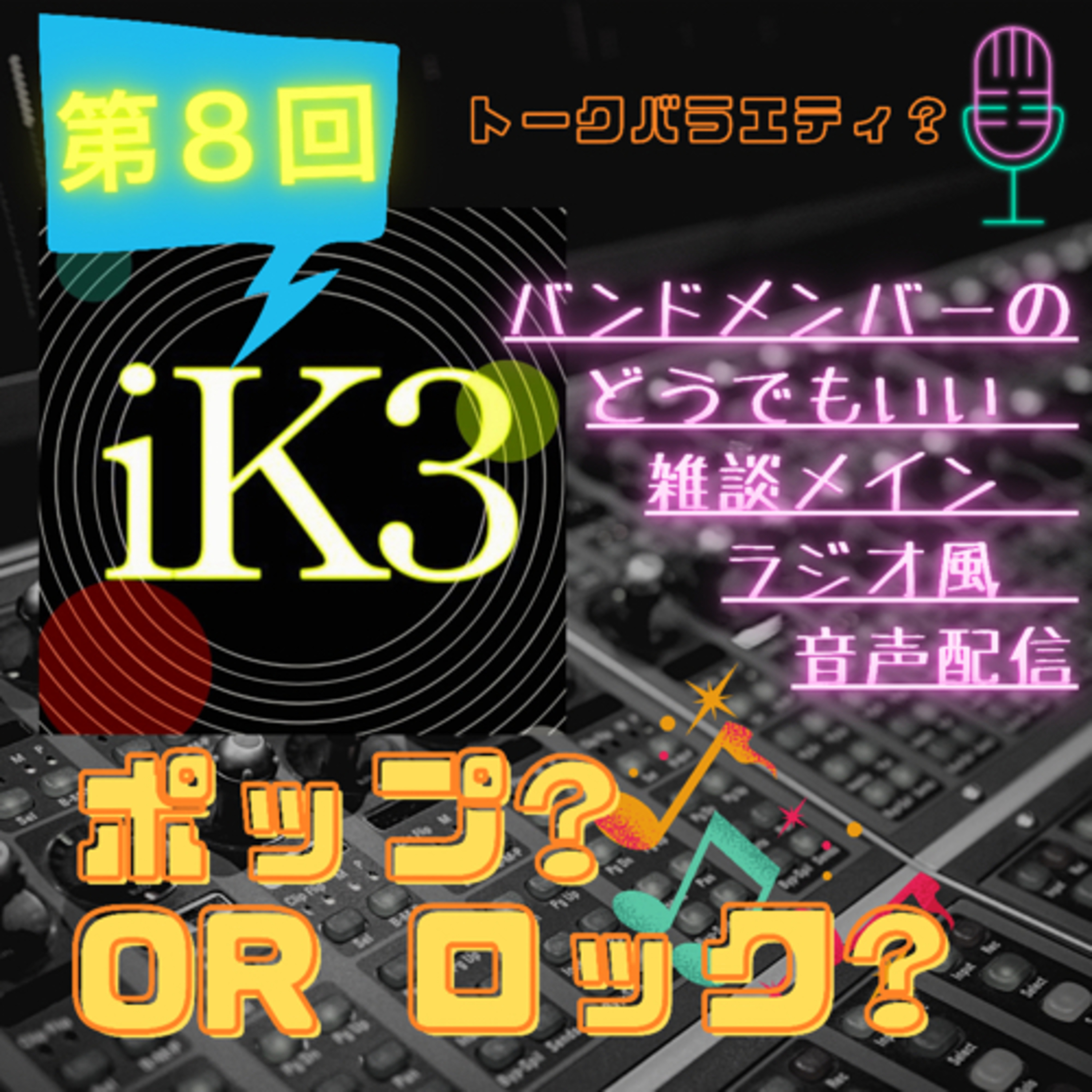 iK3ポップ?orロック? 第８回