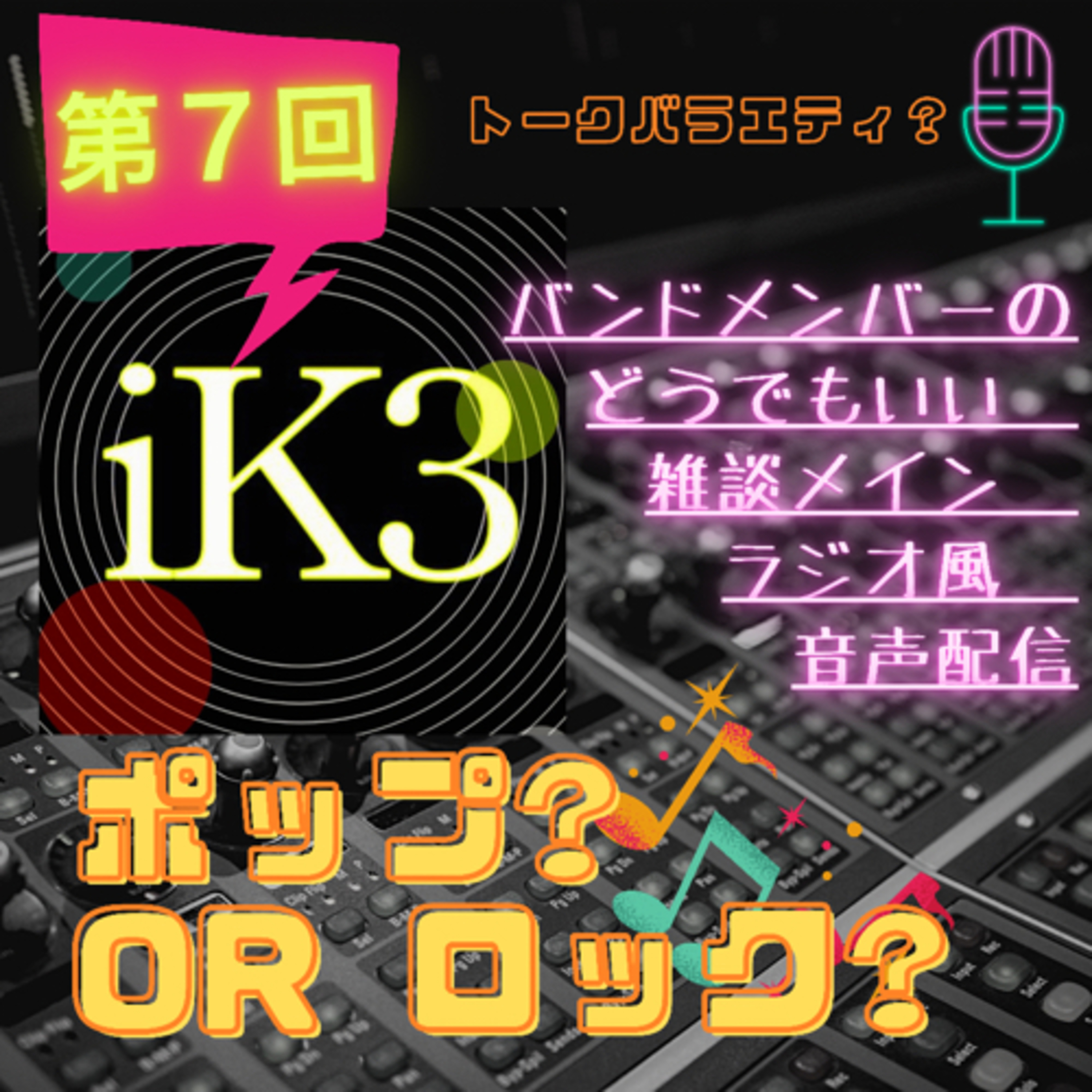 iK3ポップ?orロック? 第７回