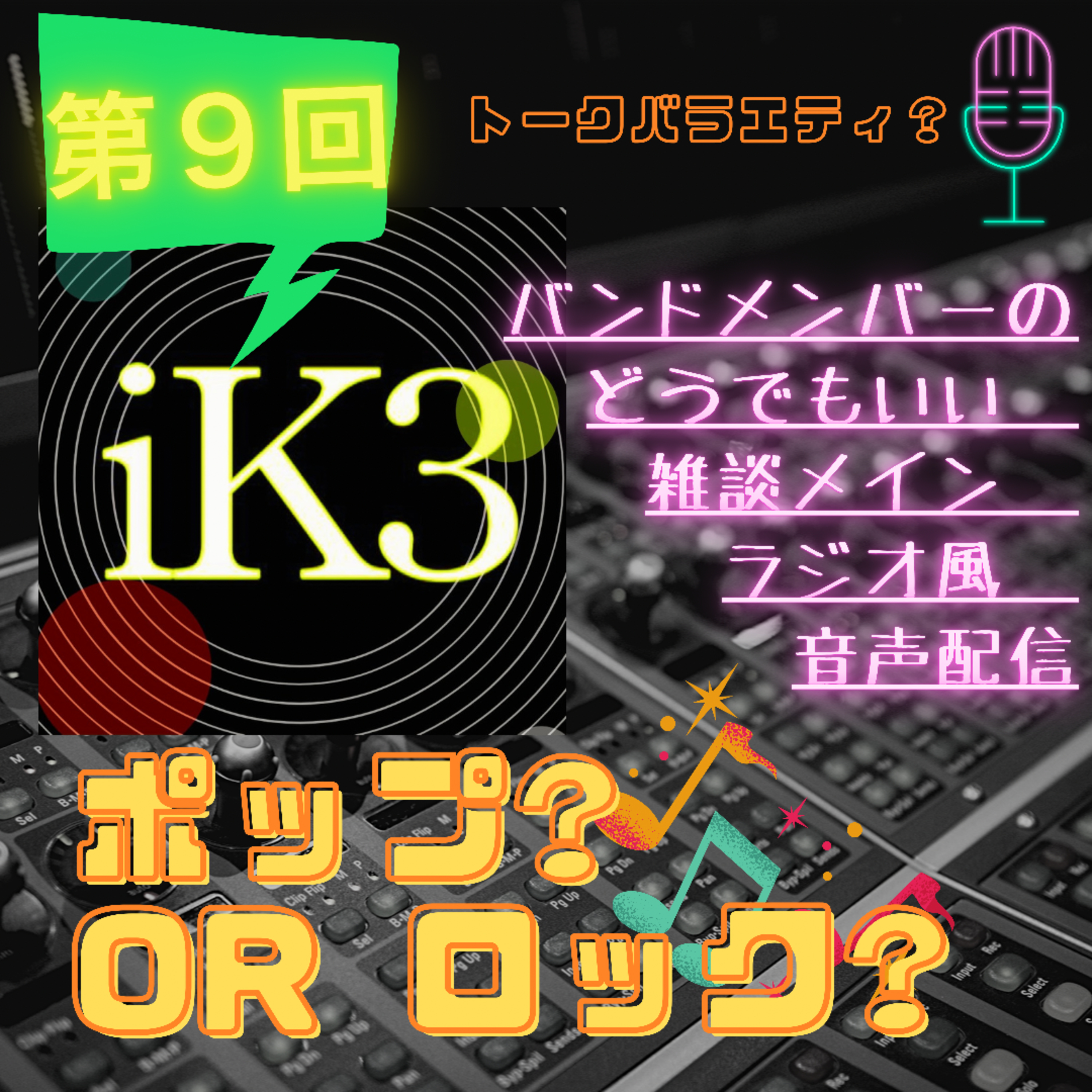【音声配信】iK3 radio　ポップ?orロック?　第９回