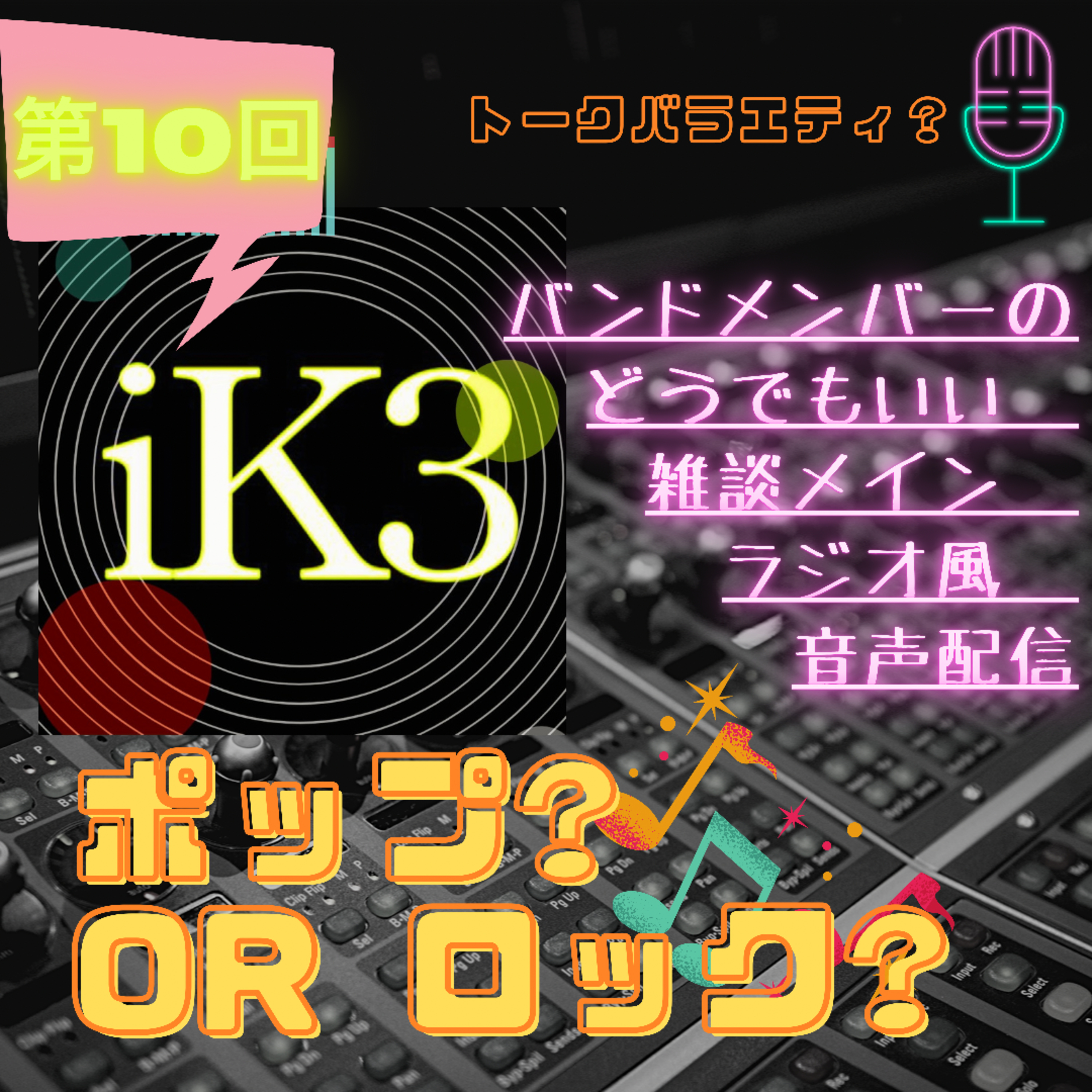 iK3ポップ?orロック? 第１０回
