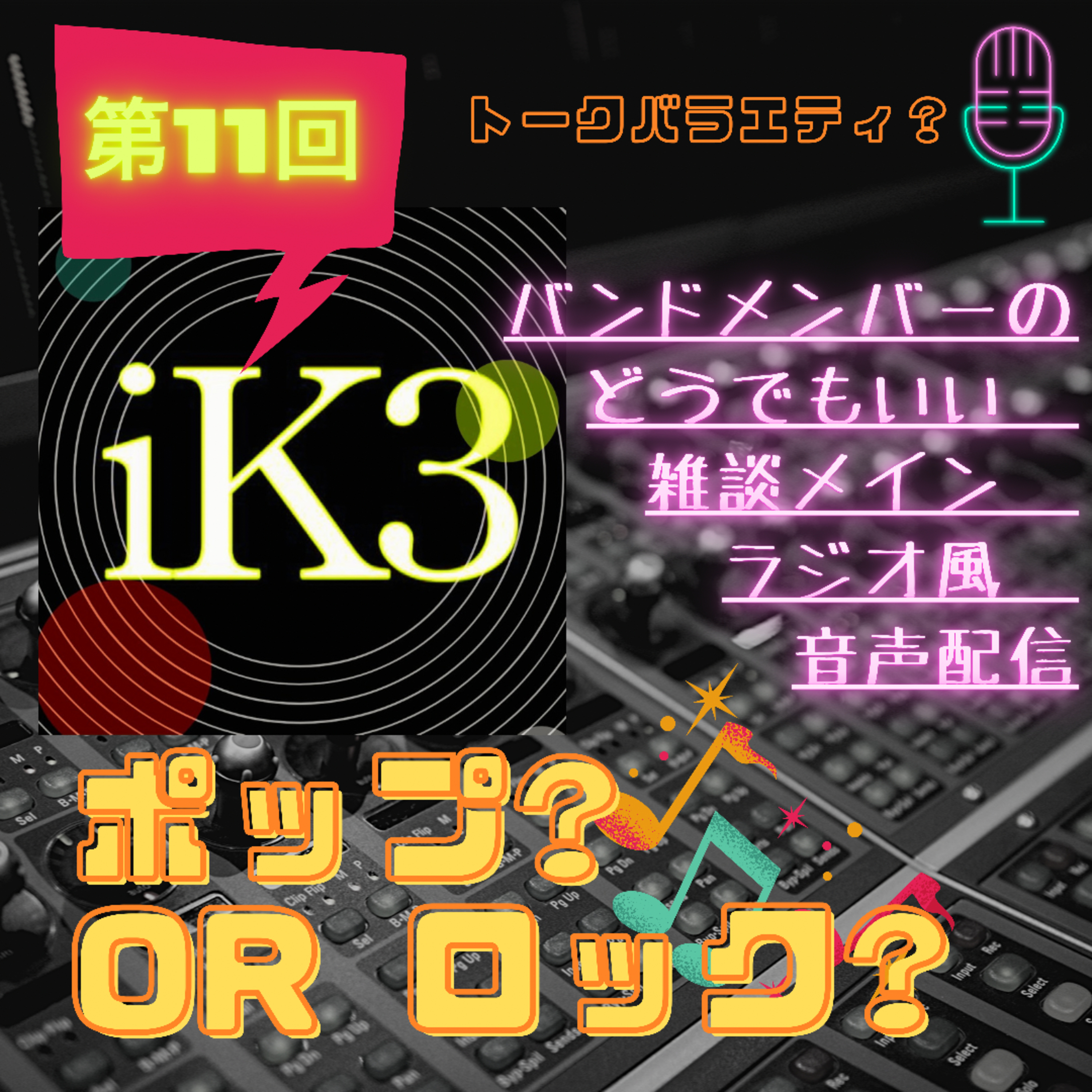 【音声配信】iK3 ポップ?orロック?　第１１回