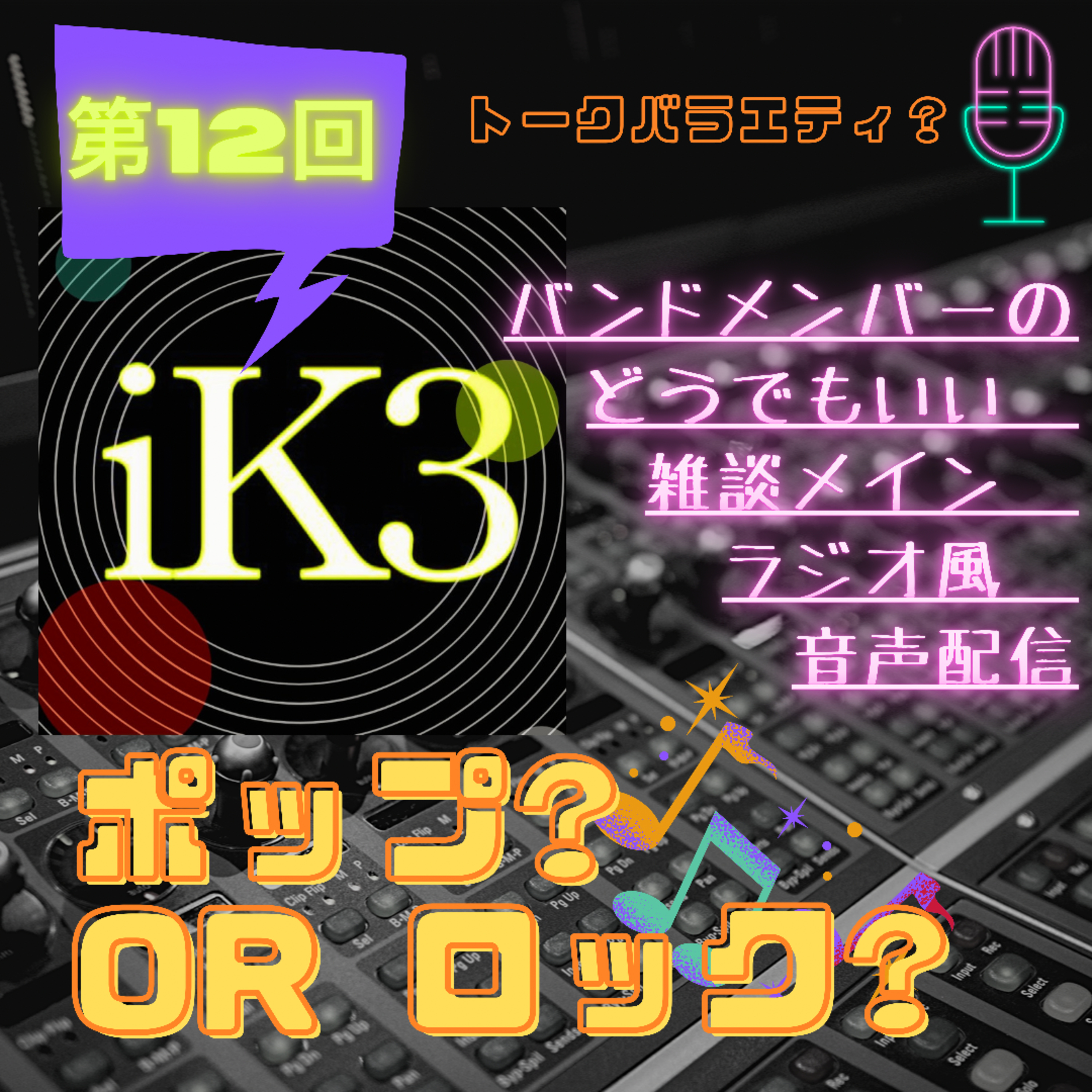 iK3 ポップ?orロック?　第１２回