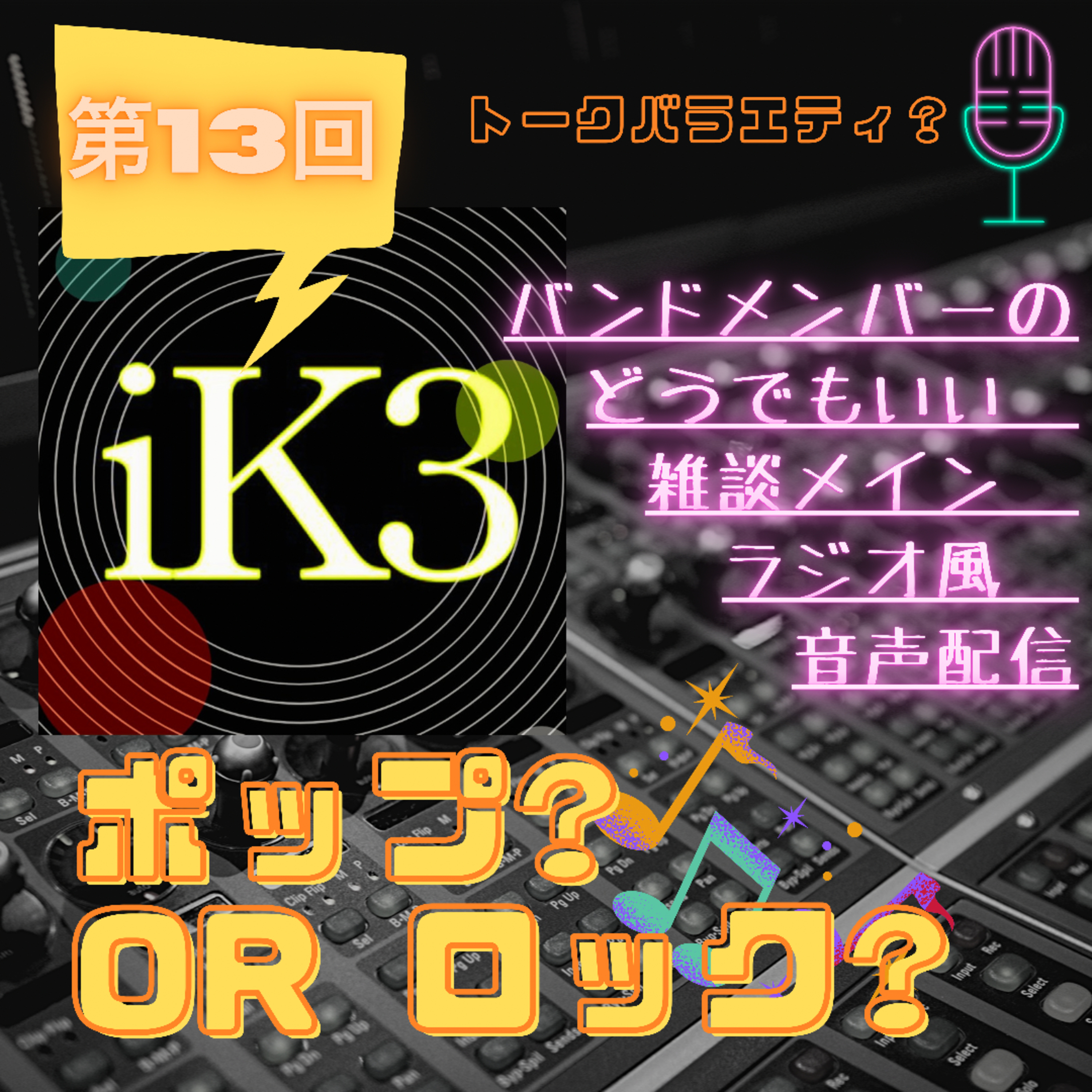 iK3 ポップ?orロック?　第１３回