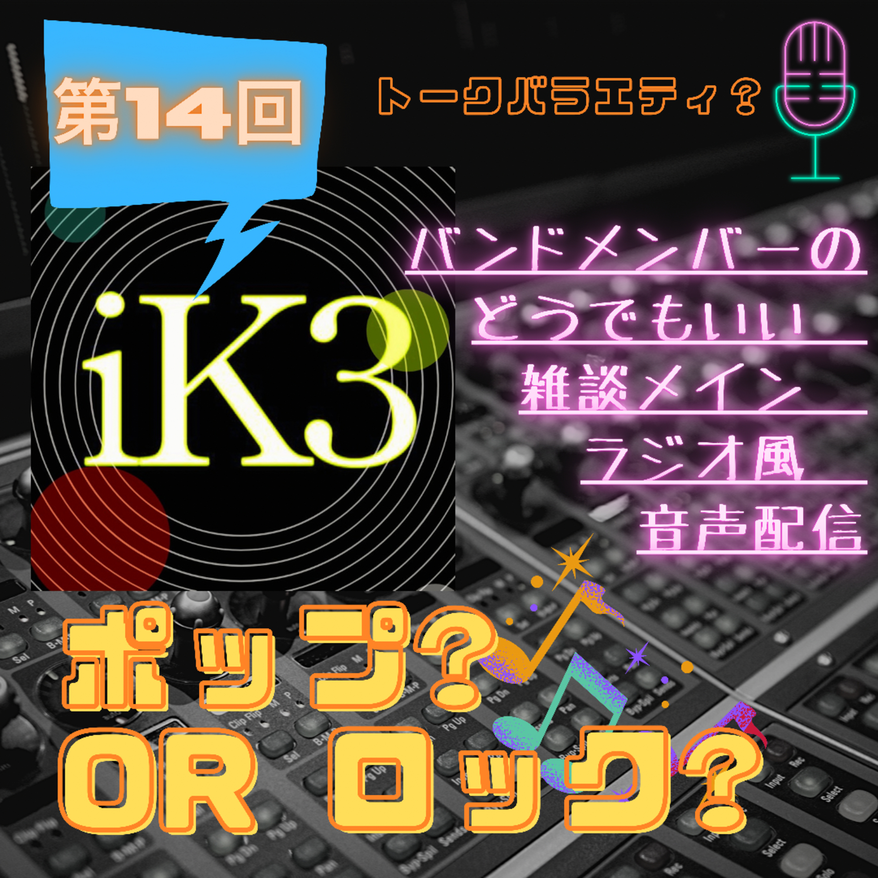 iK3 ポップ?orロック?　第１４回