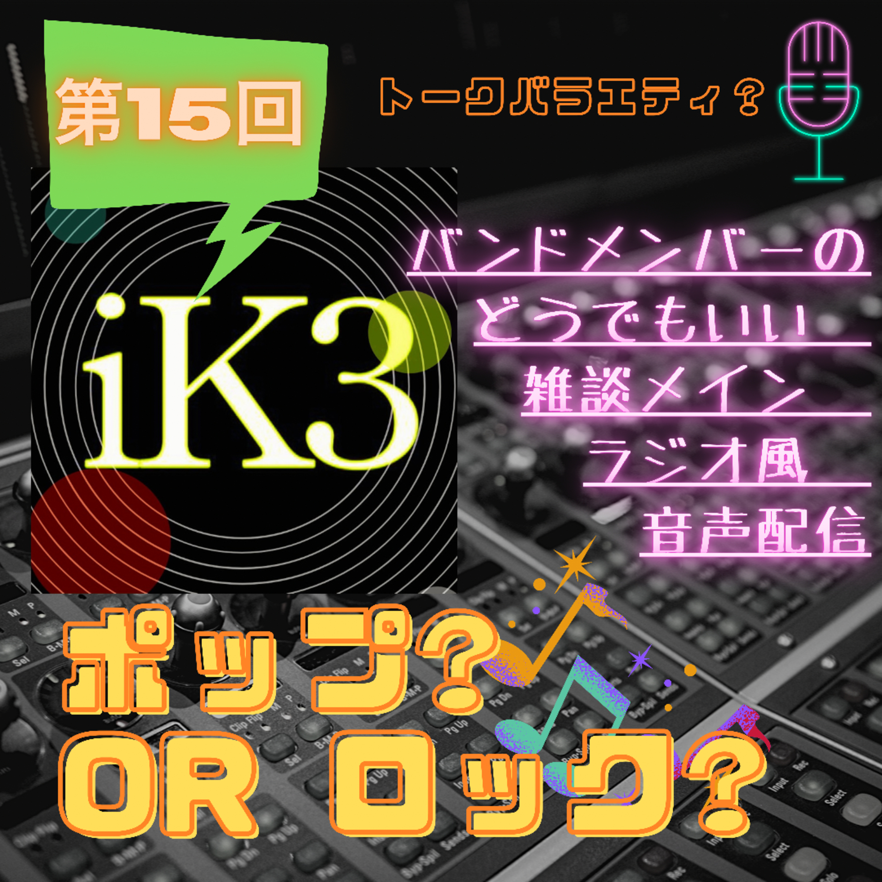 iK3ポップ?orロック? 第１５回