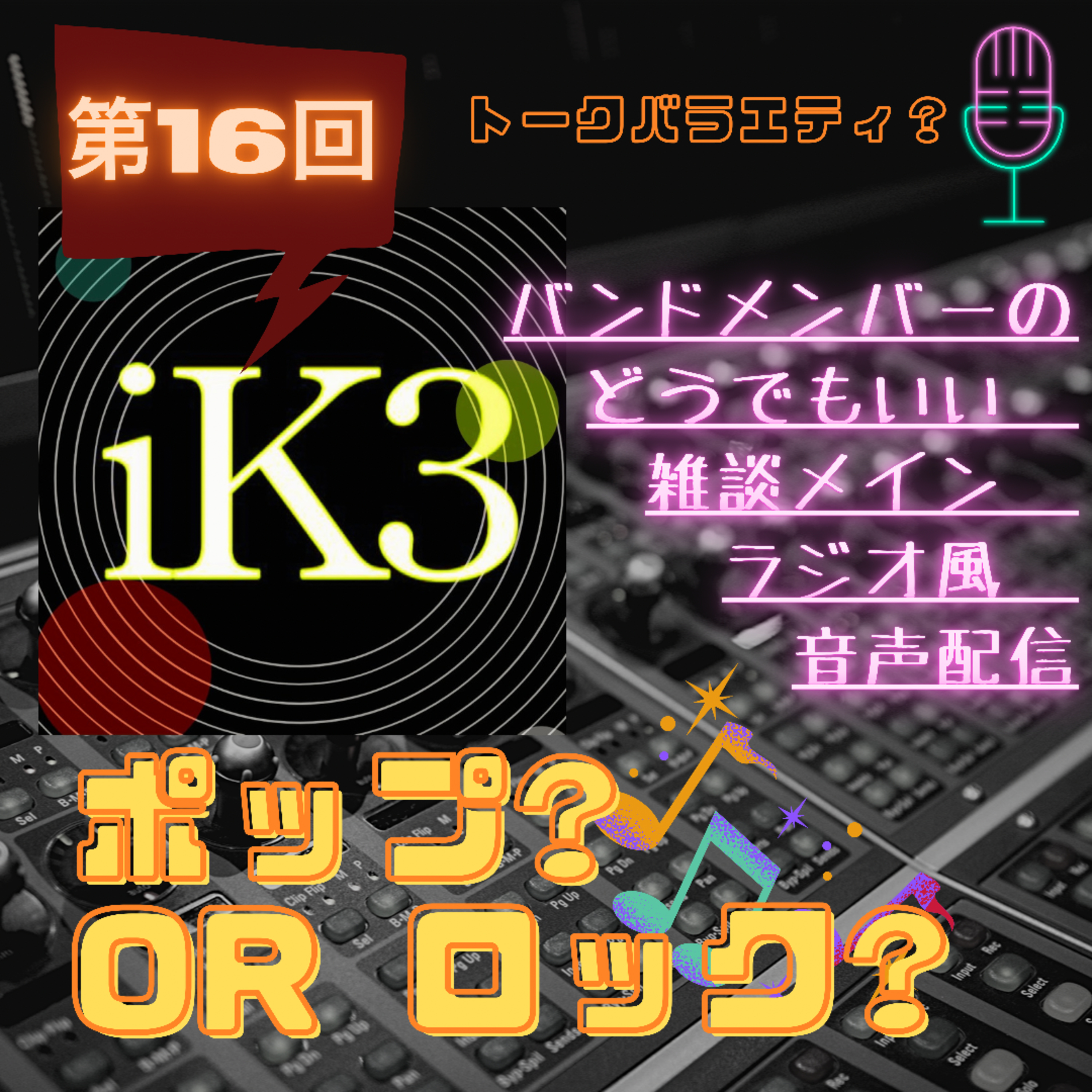 iK3ポップ?orロック? 第16回