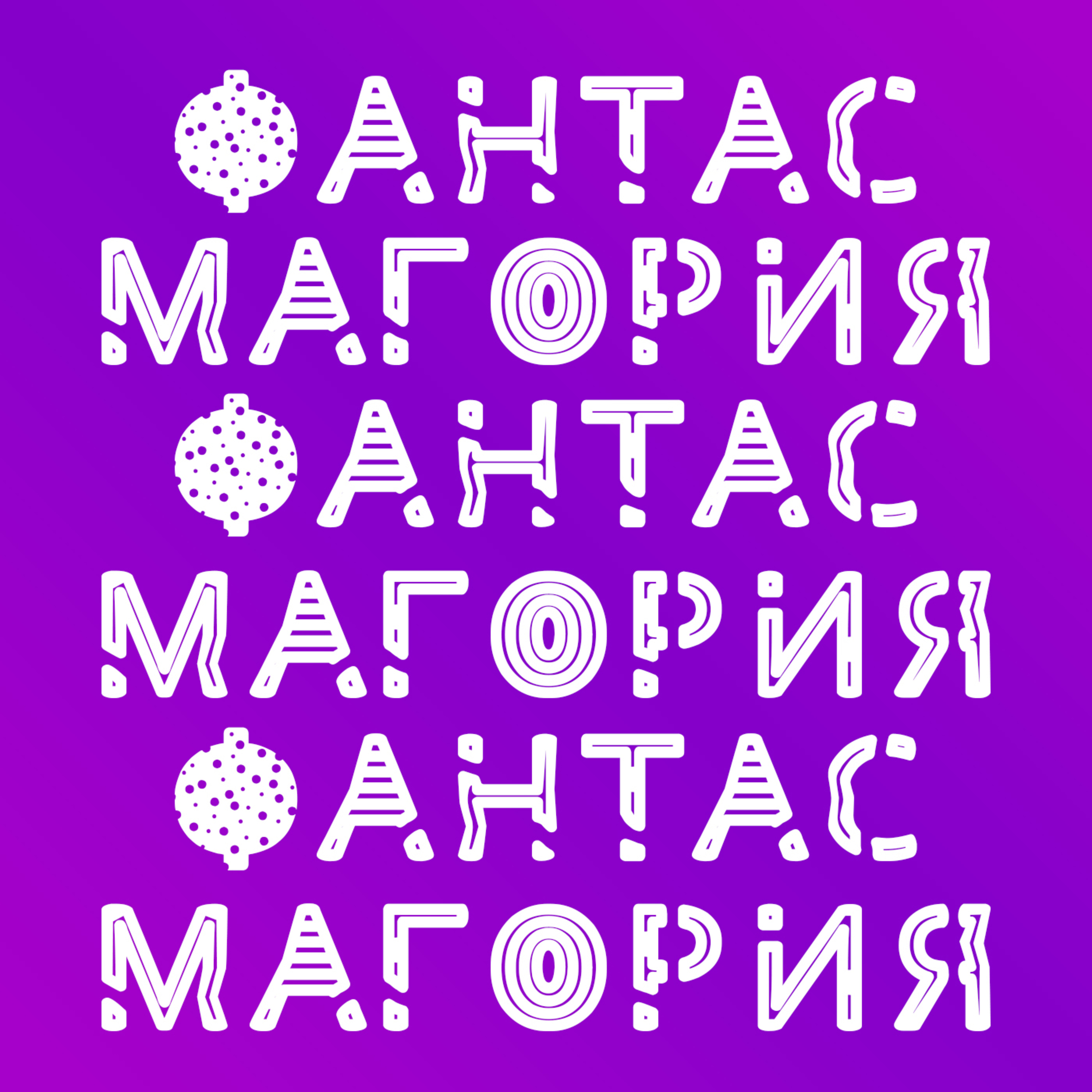 Выпуск 1 - Бытовуха 3021 года episode artwork