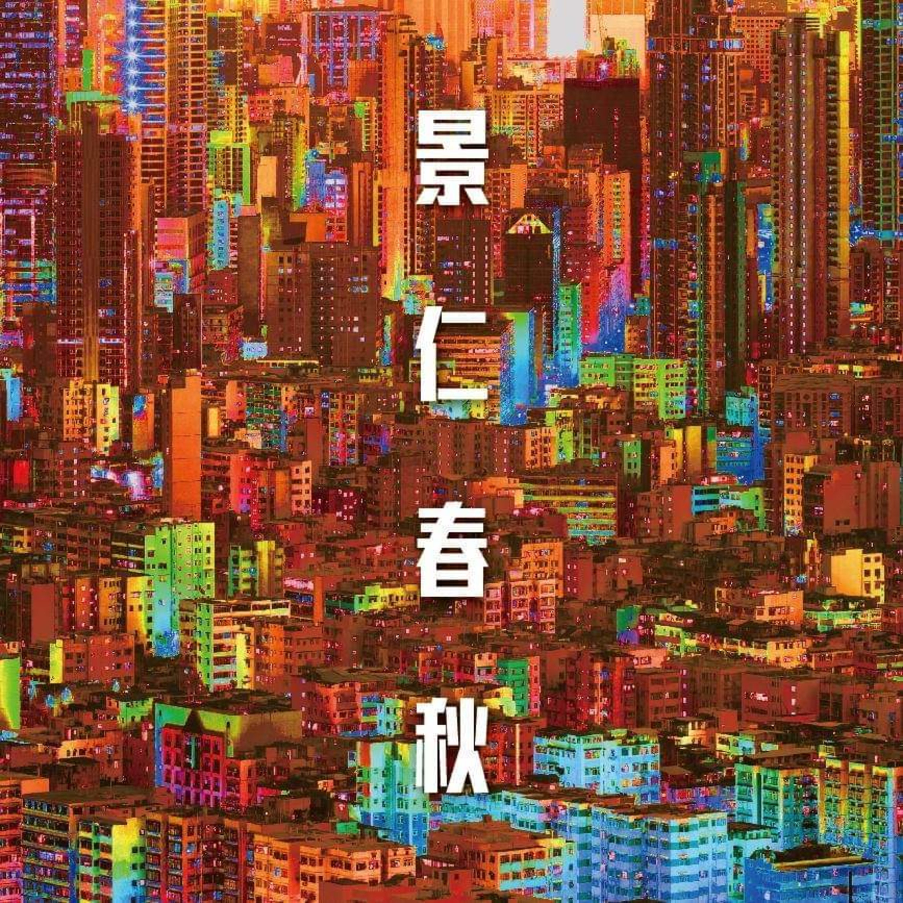 《景仁春秋@有台channel D》- 300集感言 episode artwork