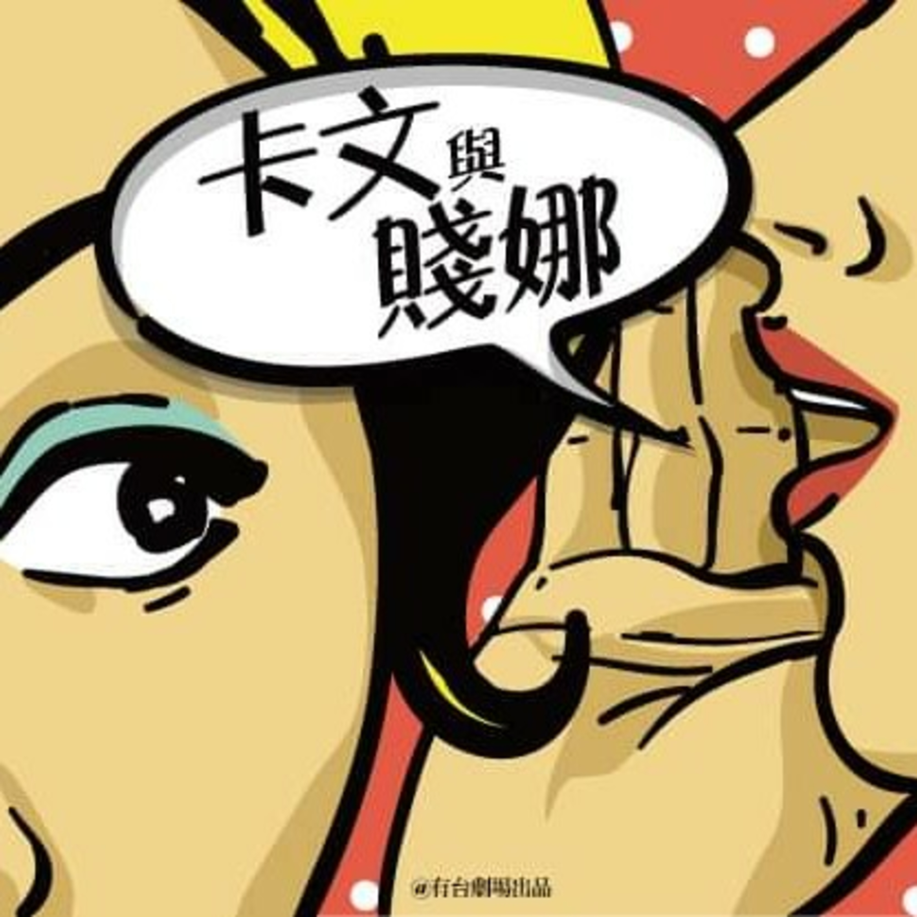 《有台劇場@有台channel D》- 爆粗中女激情廣播劇：卡文與賤娜 第2集 episode artwork