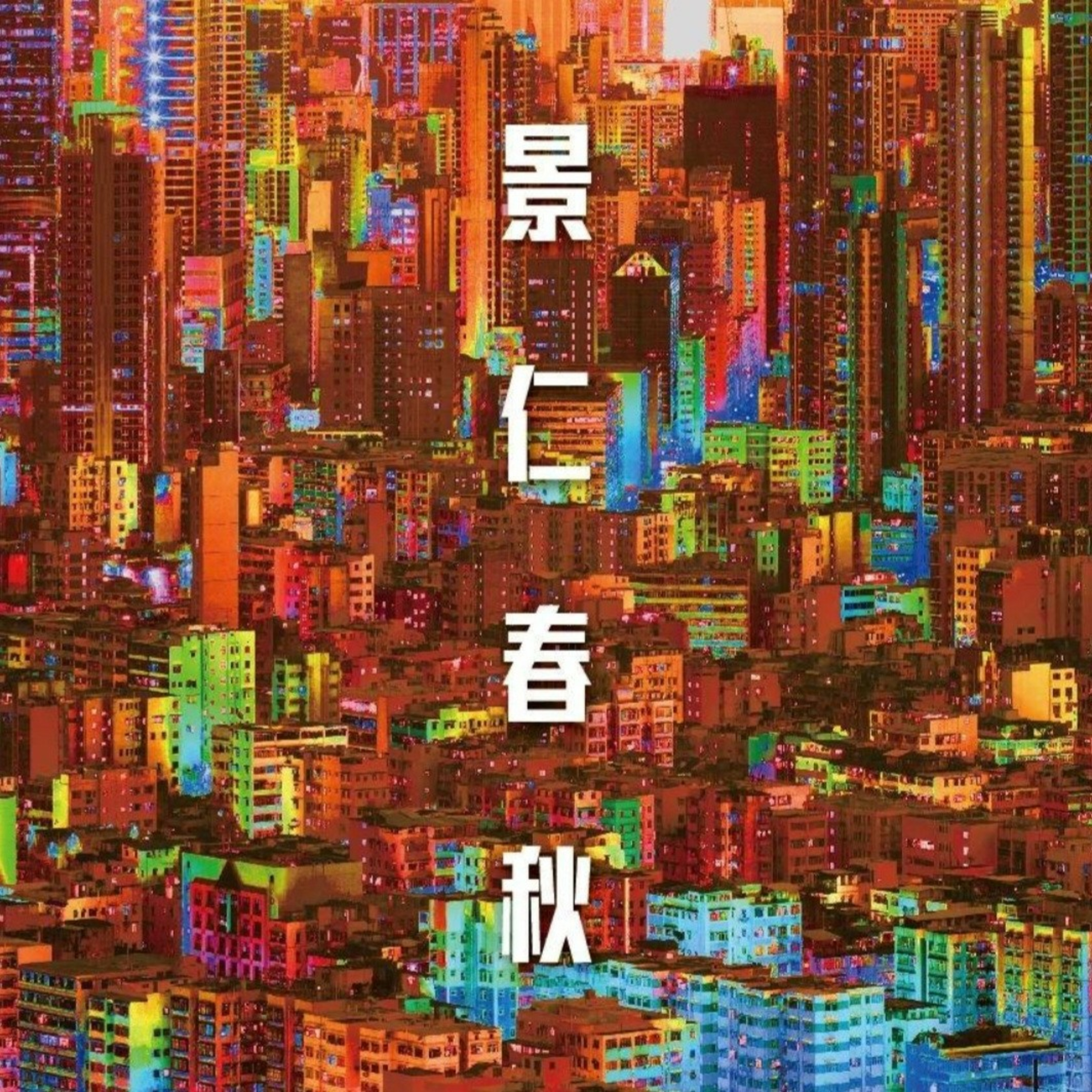《景仁春秋@有台channel D》- 現代香港歷史系列 (40)：七十年代的娛樂媒介 episode artwork