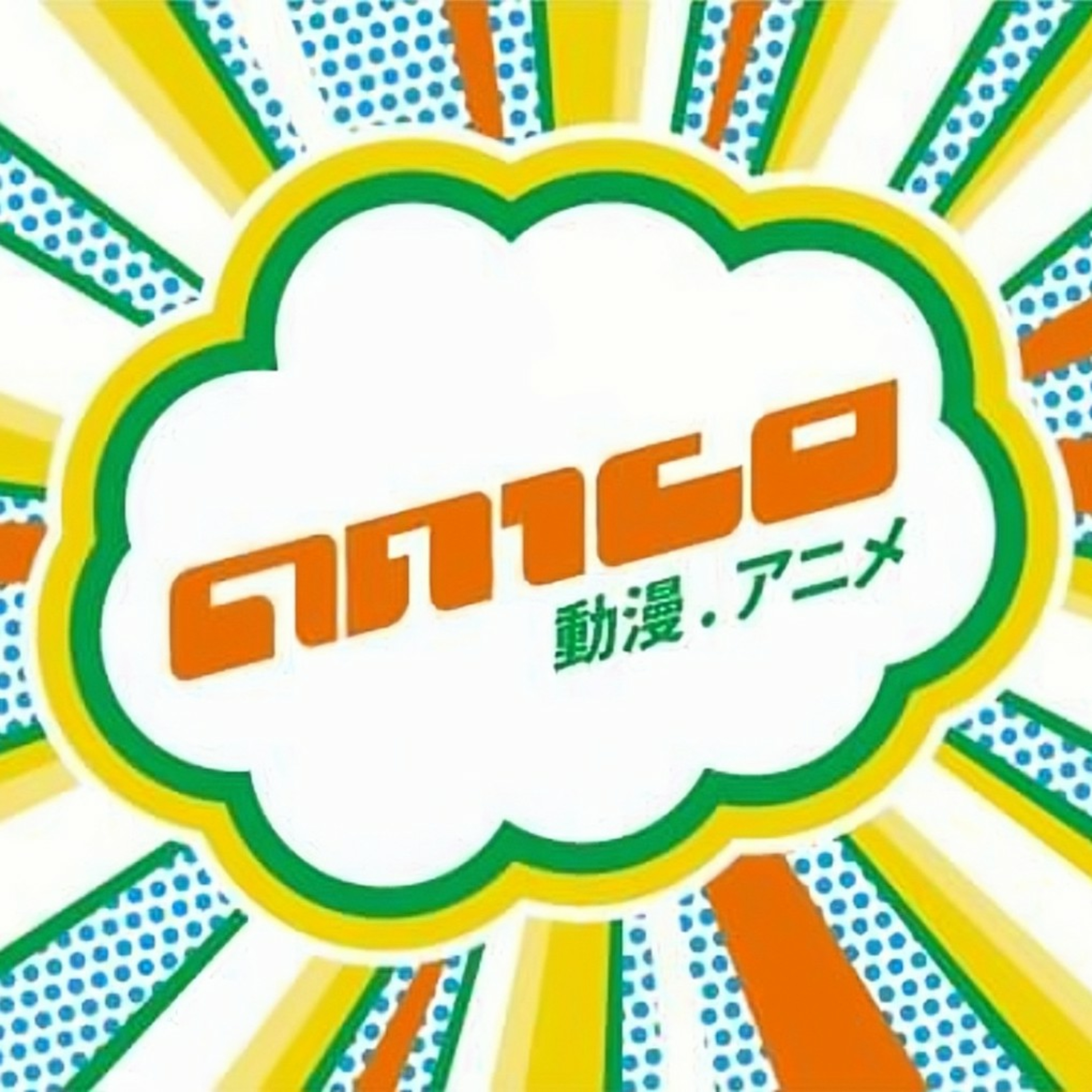 有台動漫節目《ANICO@有台channel D》- 成人間戀愛
