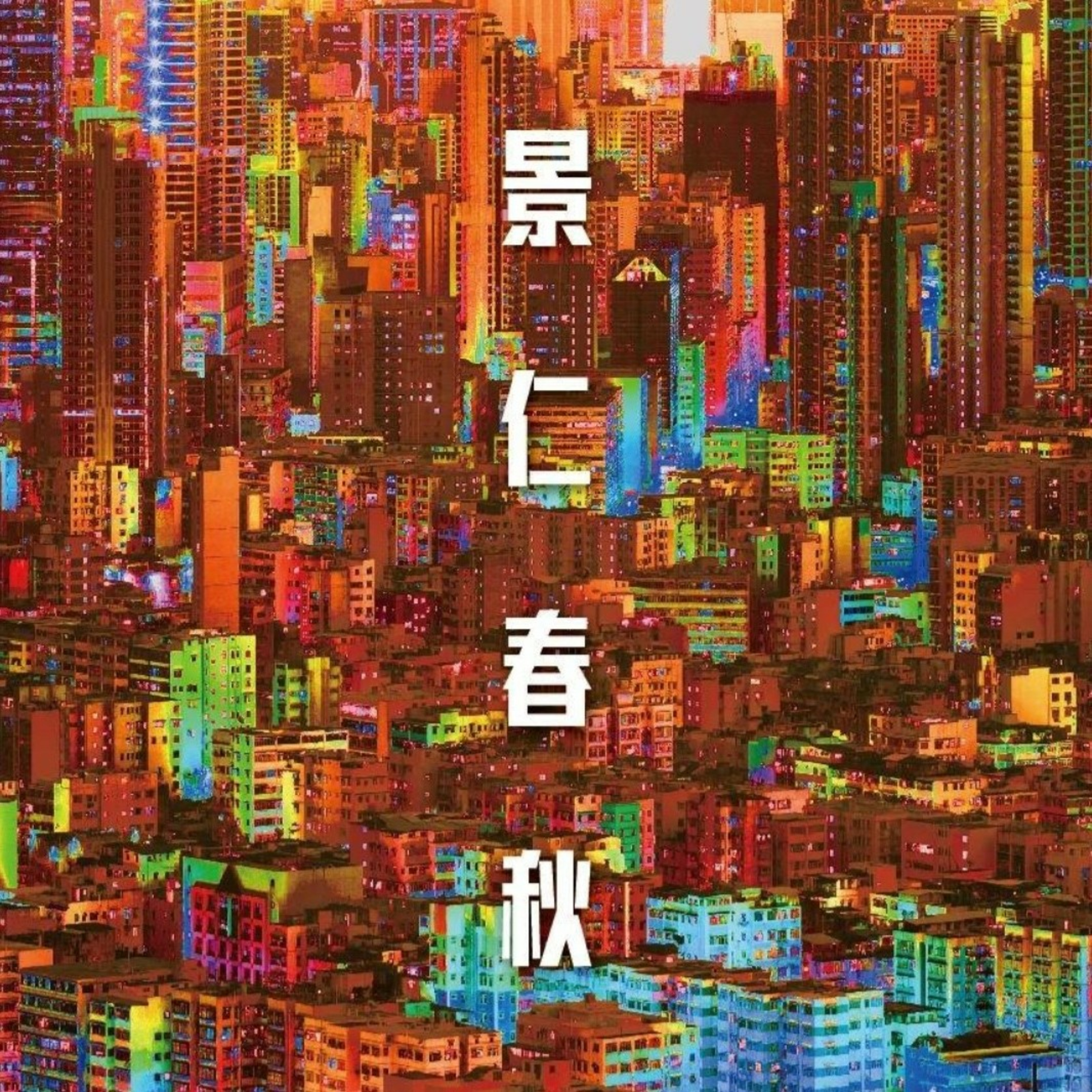 《景仁春秋@有台channel D》- 現代香港歷史系列 (46):紙盒藏屍案及林過雲案