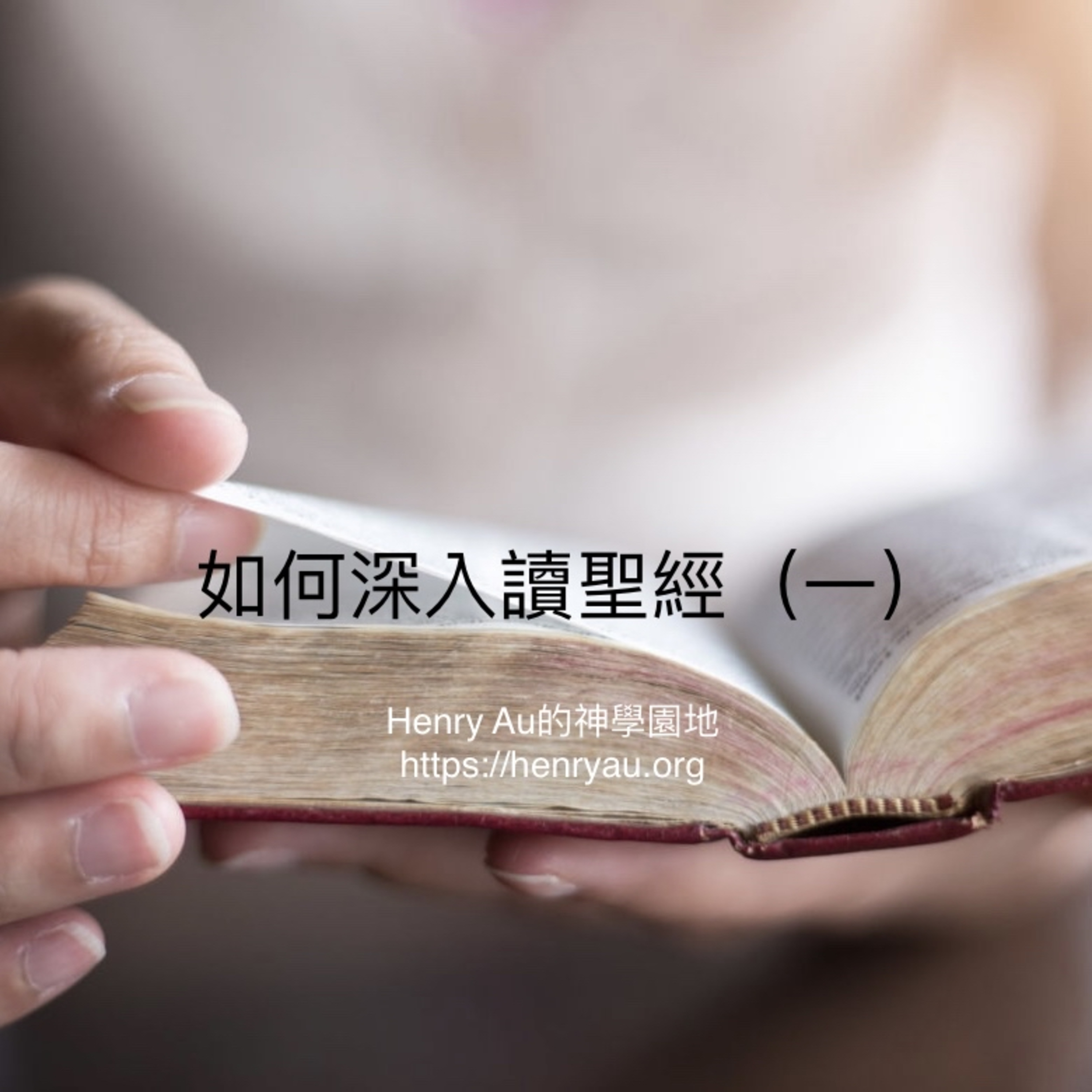 如何深入讀聖經（一） episode artwork