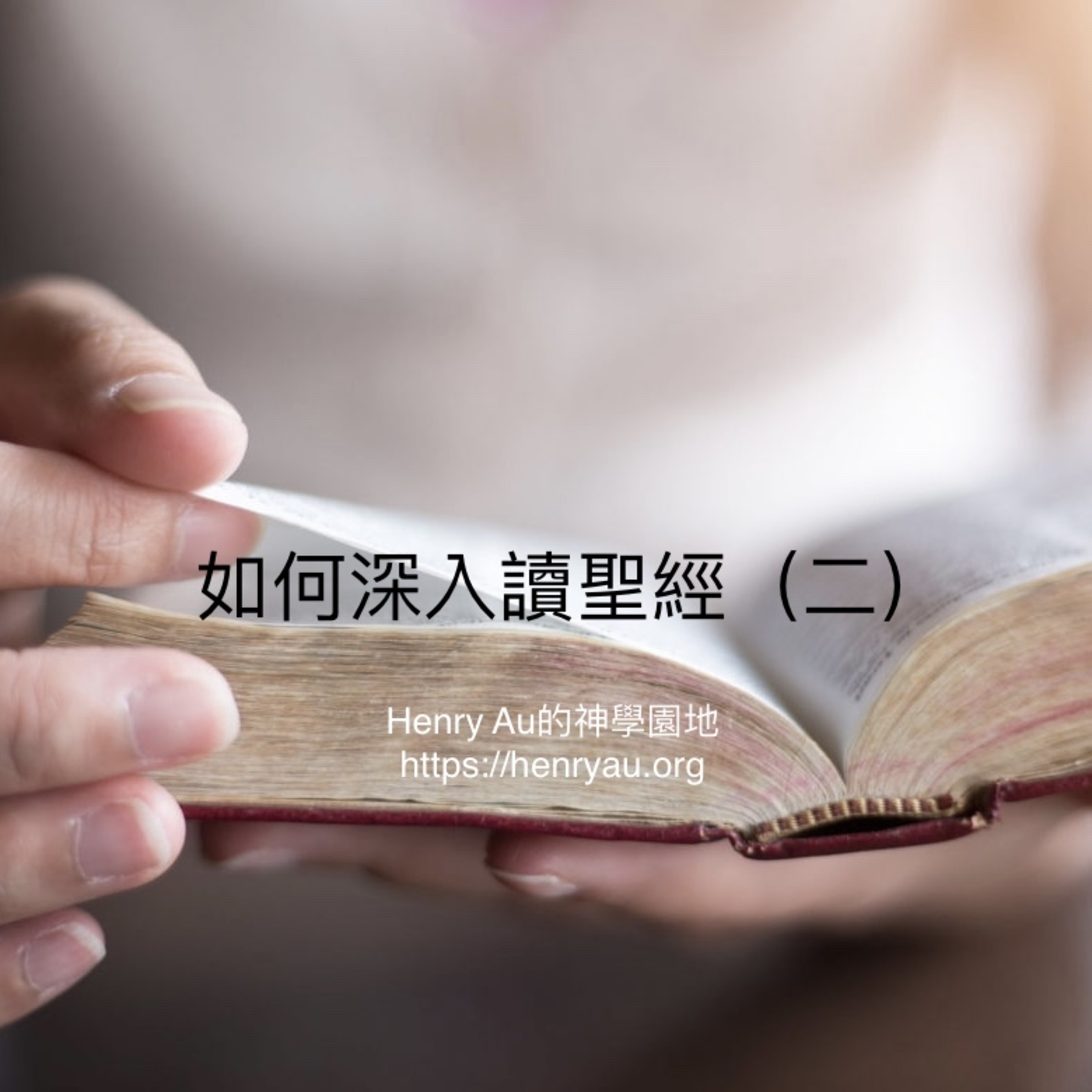 如何深入讀聖經（二） episode artwork