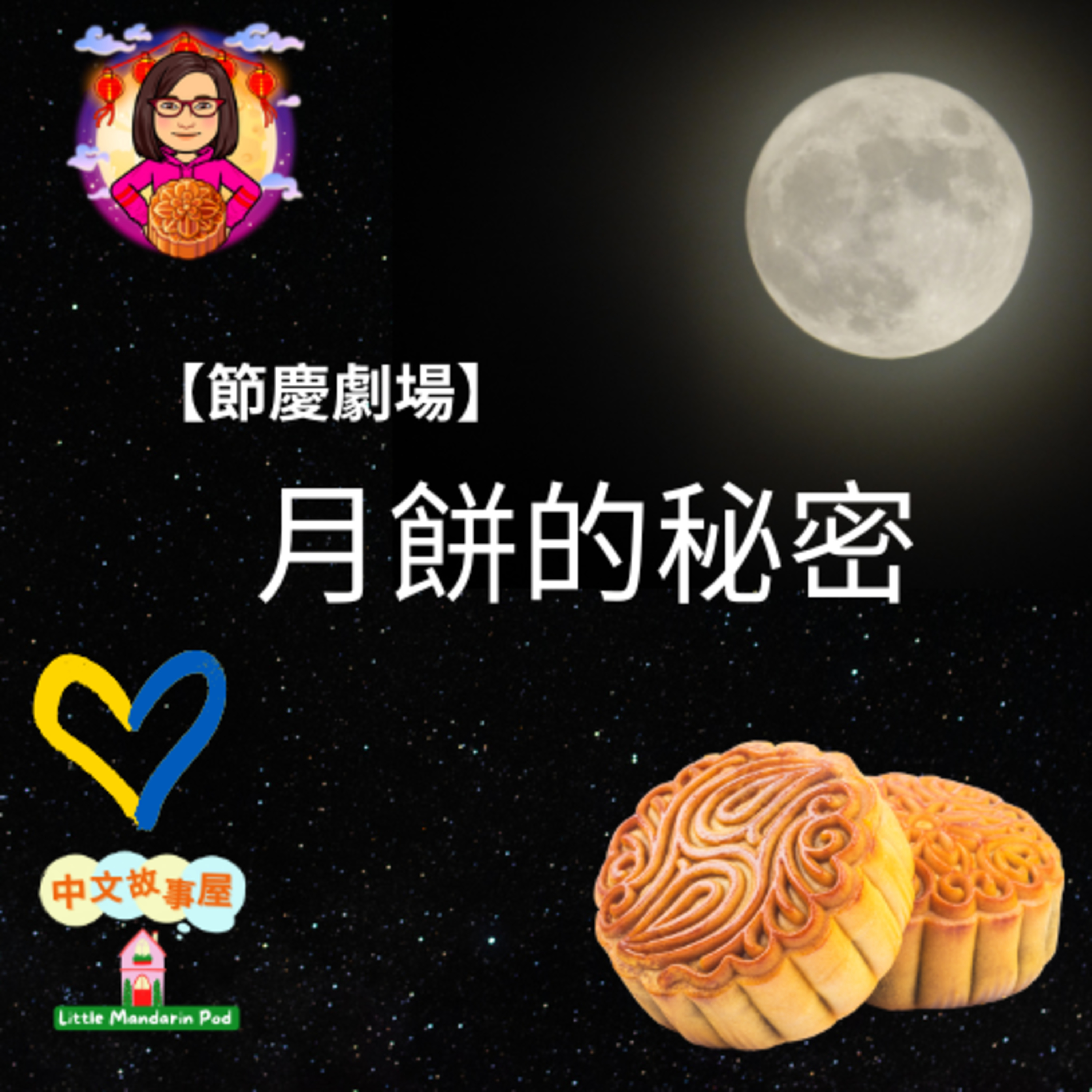 中文故事屋 Little Mandarin Pod 🍄
