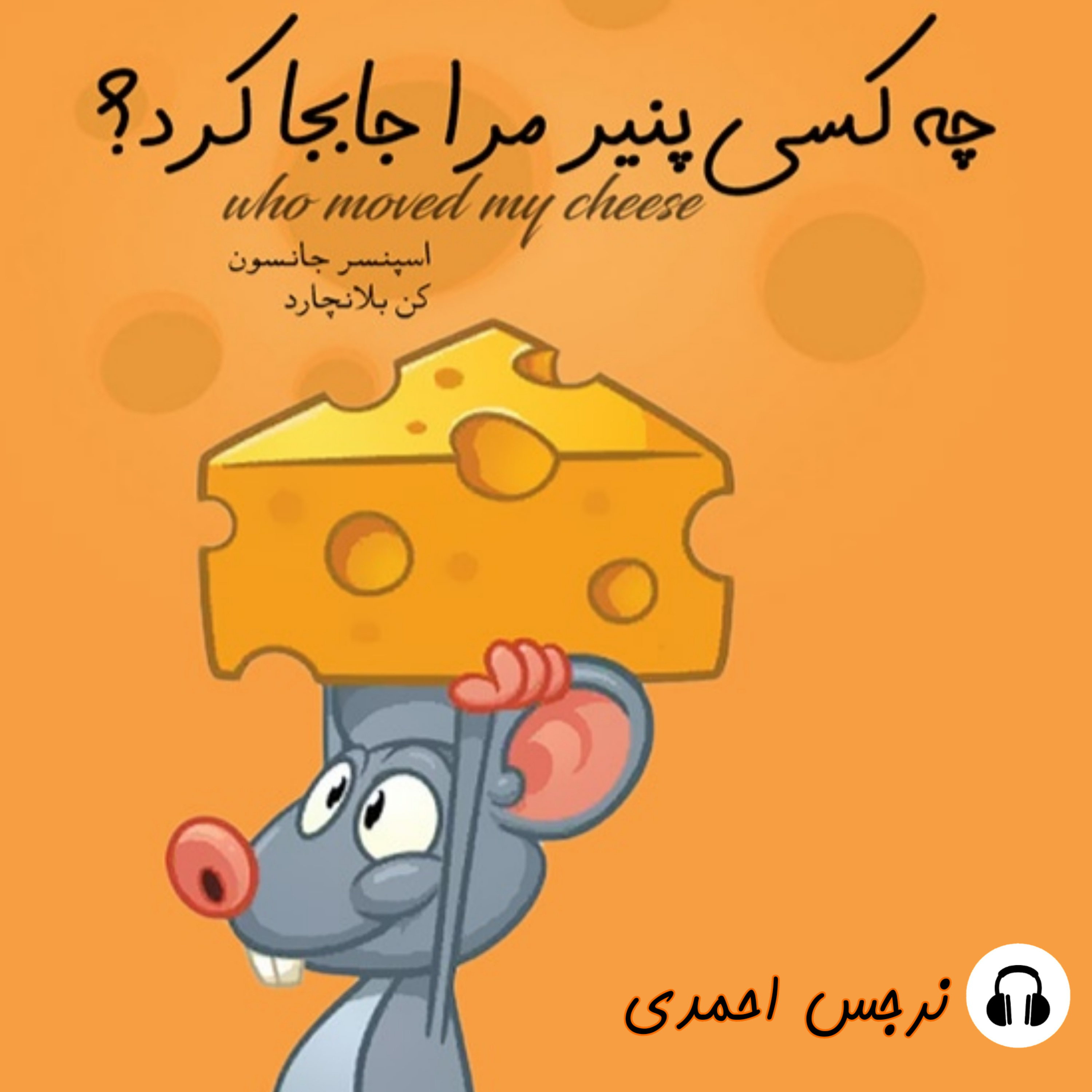 کاور چه کسی پنیر مرا جابه جا کرد؟؟؟