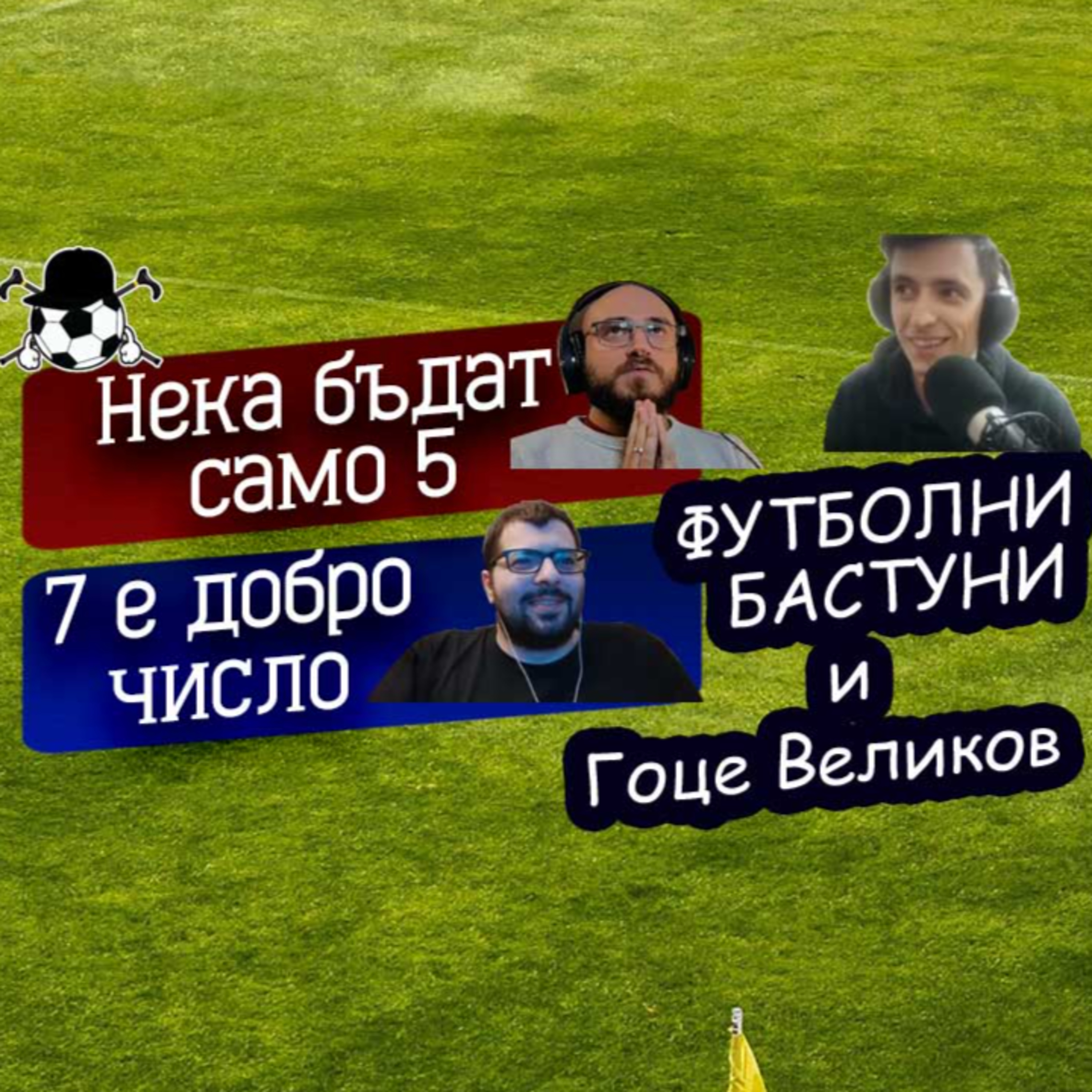 Епизод 22 - Разгромния епизод и Гоце Великов episode artwork