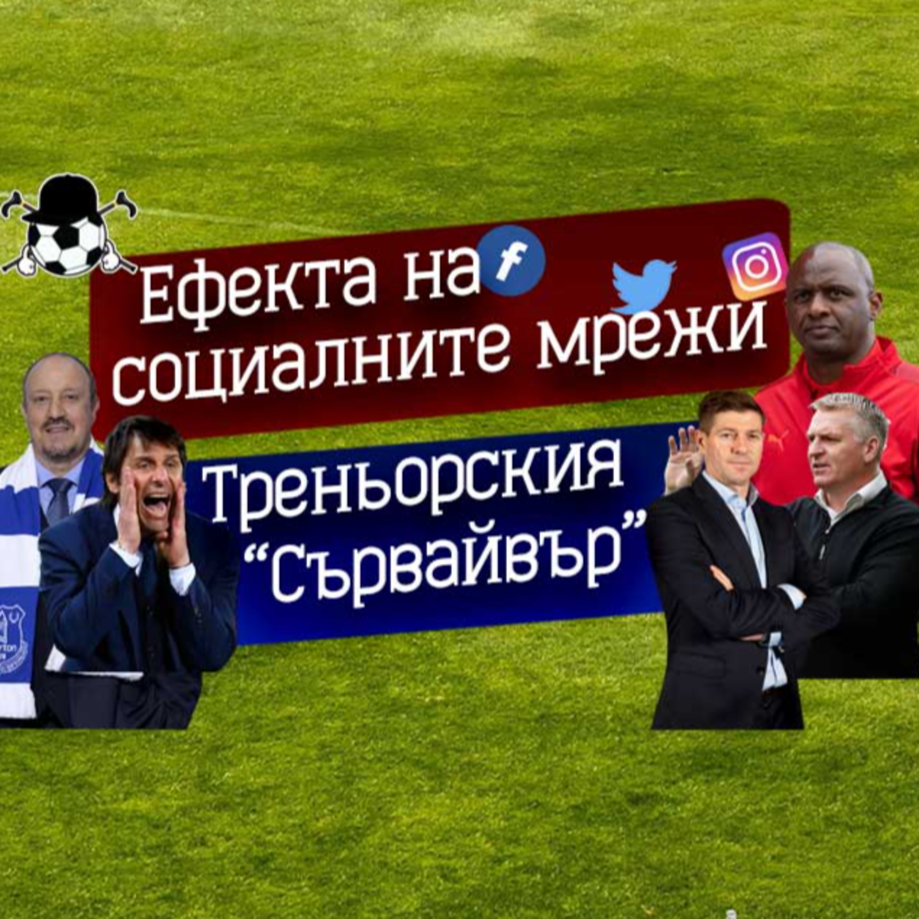 Епизод 25 - Треньорския "Сървайвър"