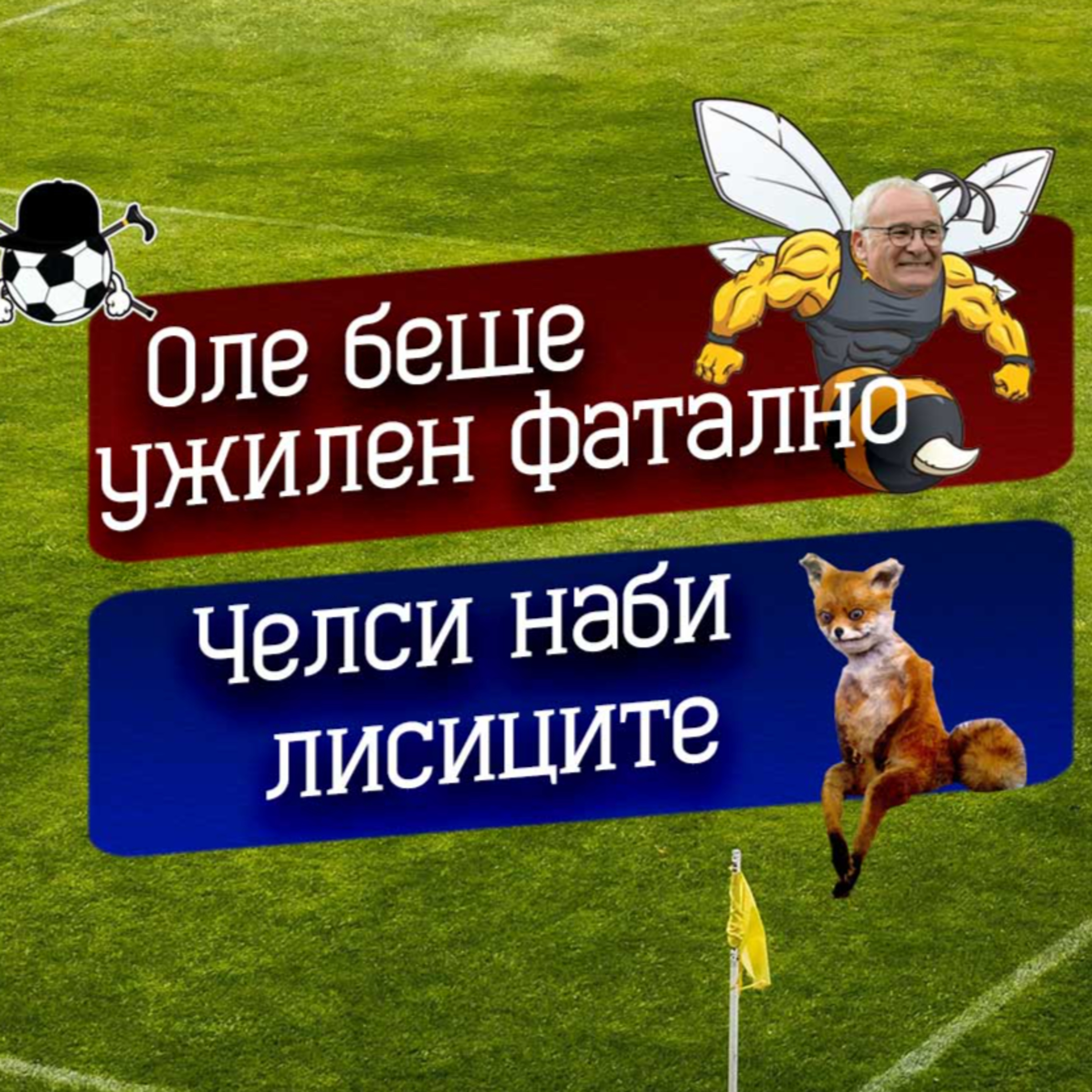 Епизод 26 - Надеждата е жива, кръг 12