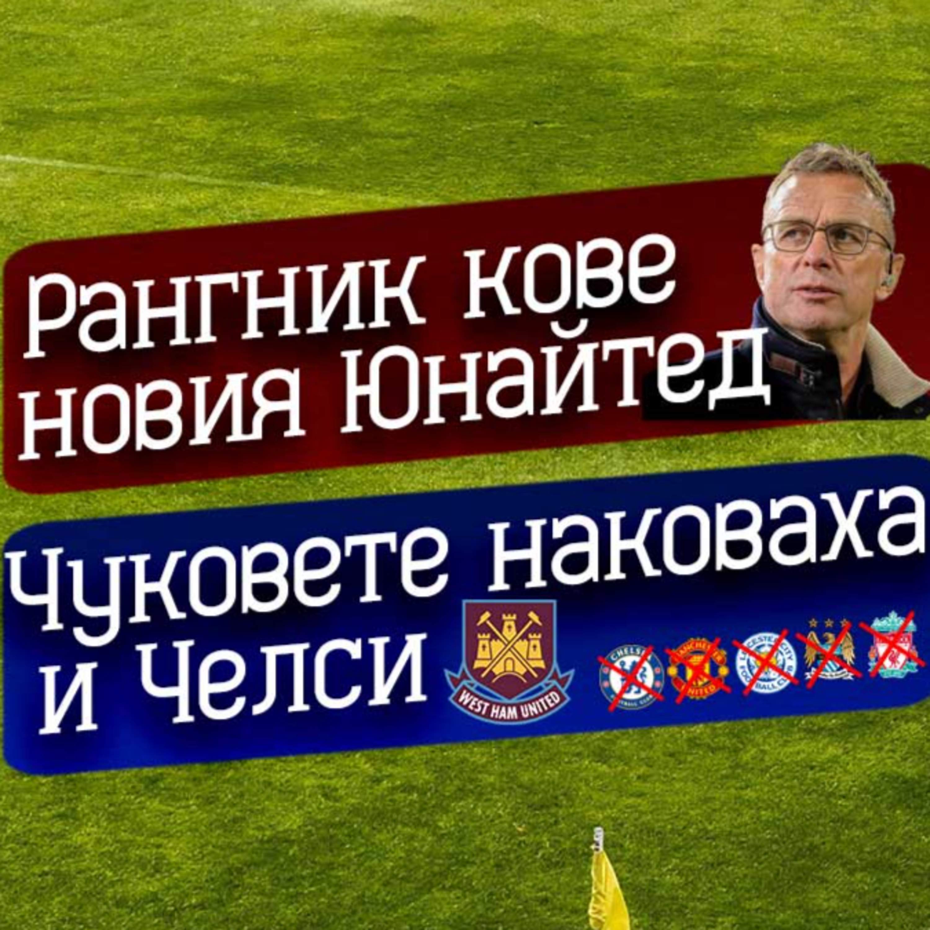 Епизод 28 - Изчукания епизод 2, кръг 14-15 episode artwork