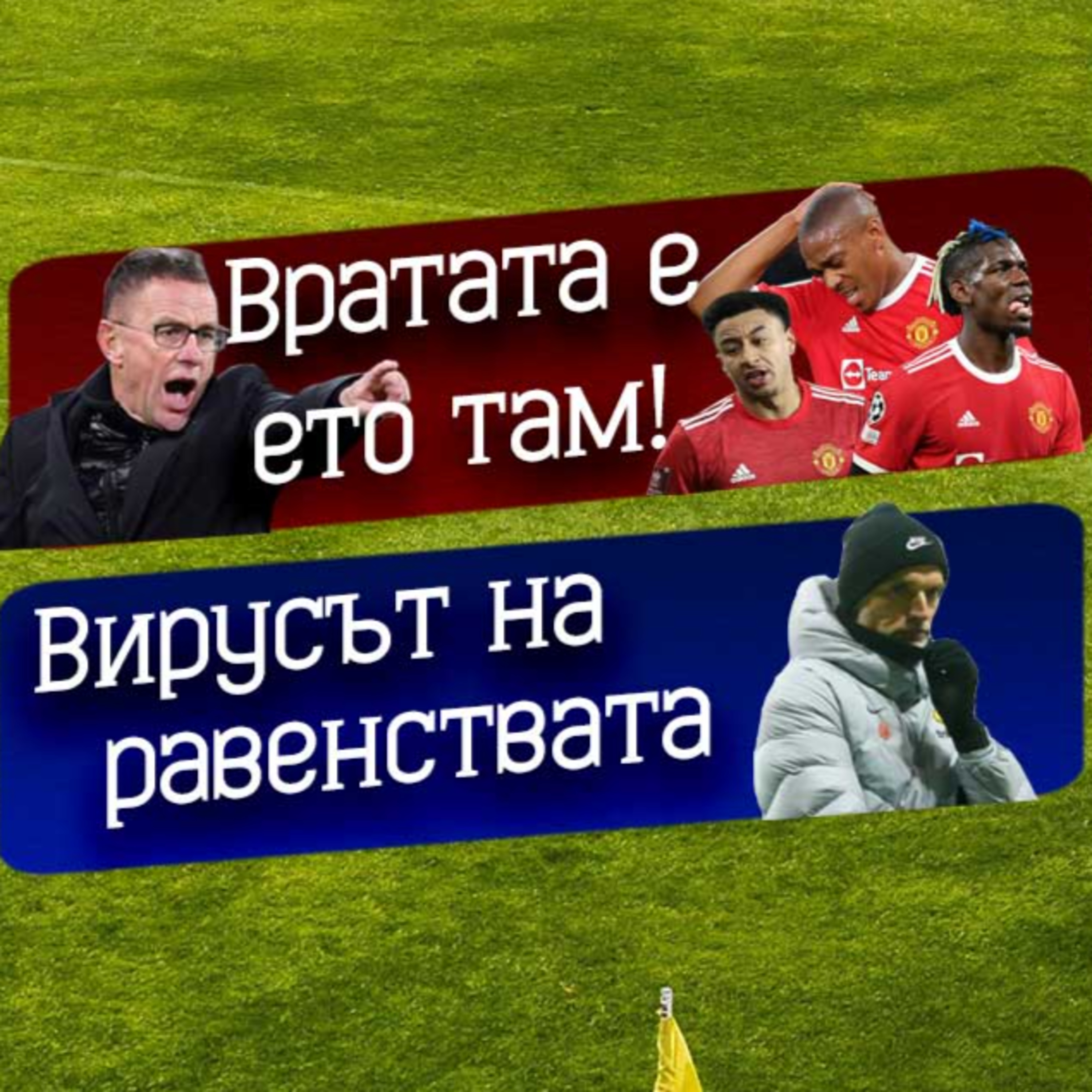 #30 - Епизодът на липсващите мачове episode artwork