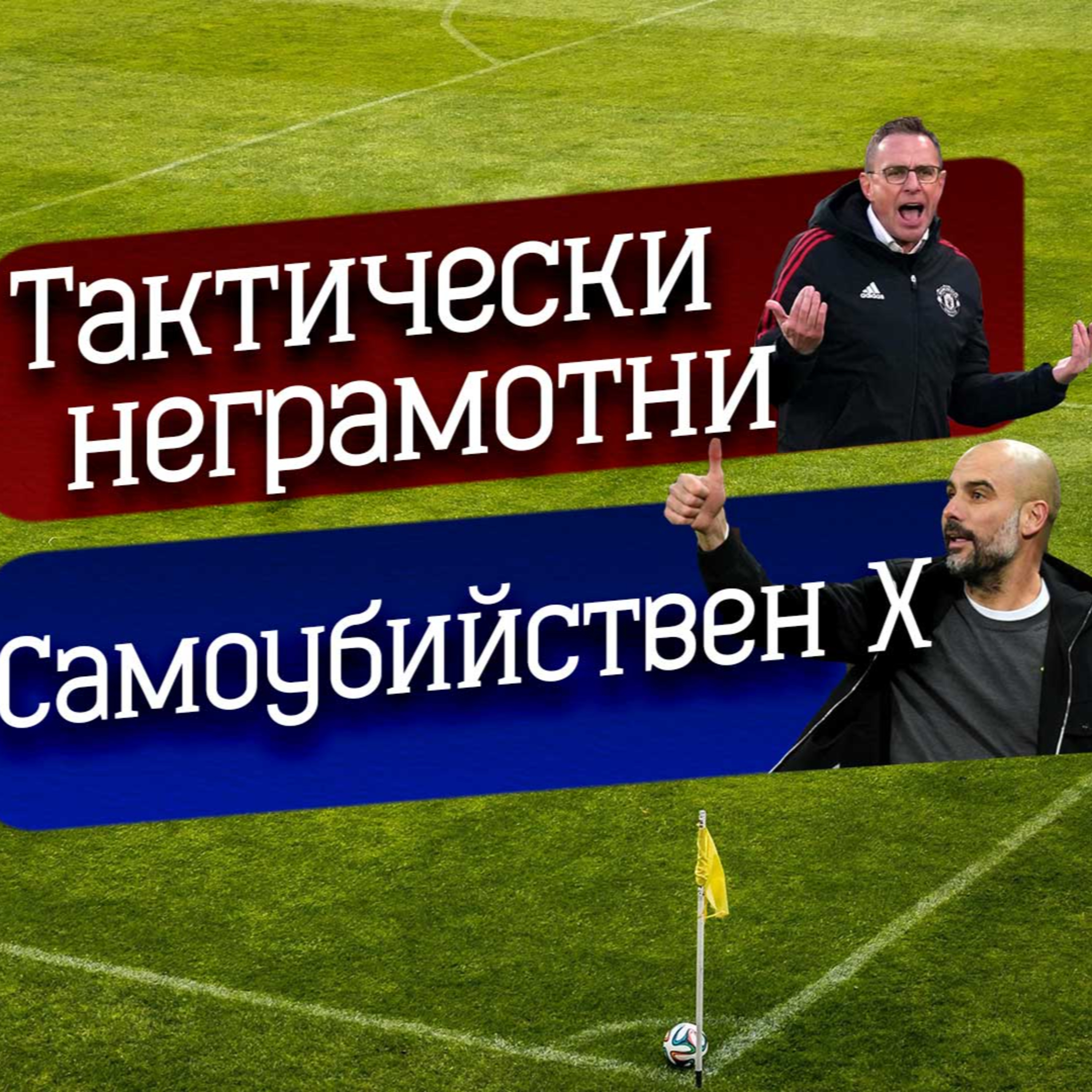 #32 - Много теми, стари заключения episode artwork
