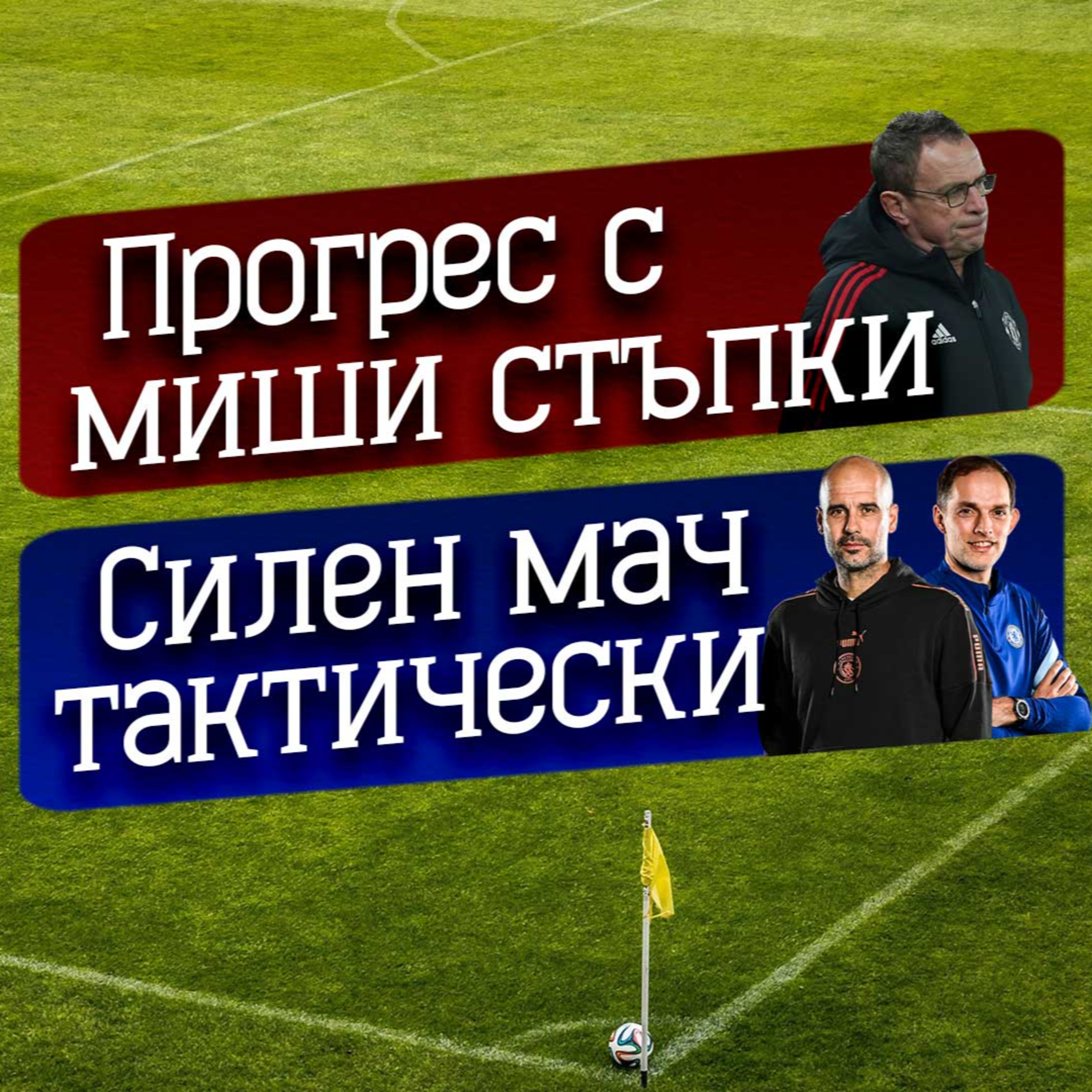 #34 - Недостатъчно добри