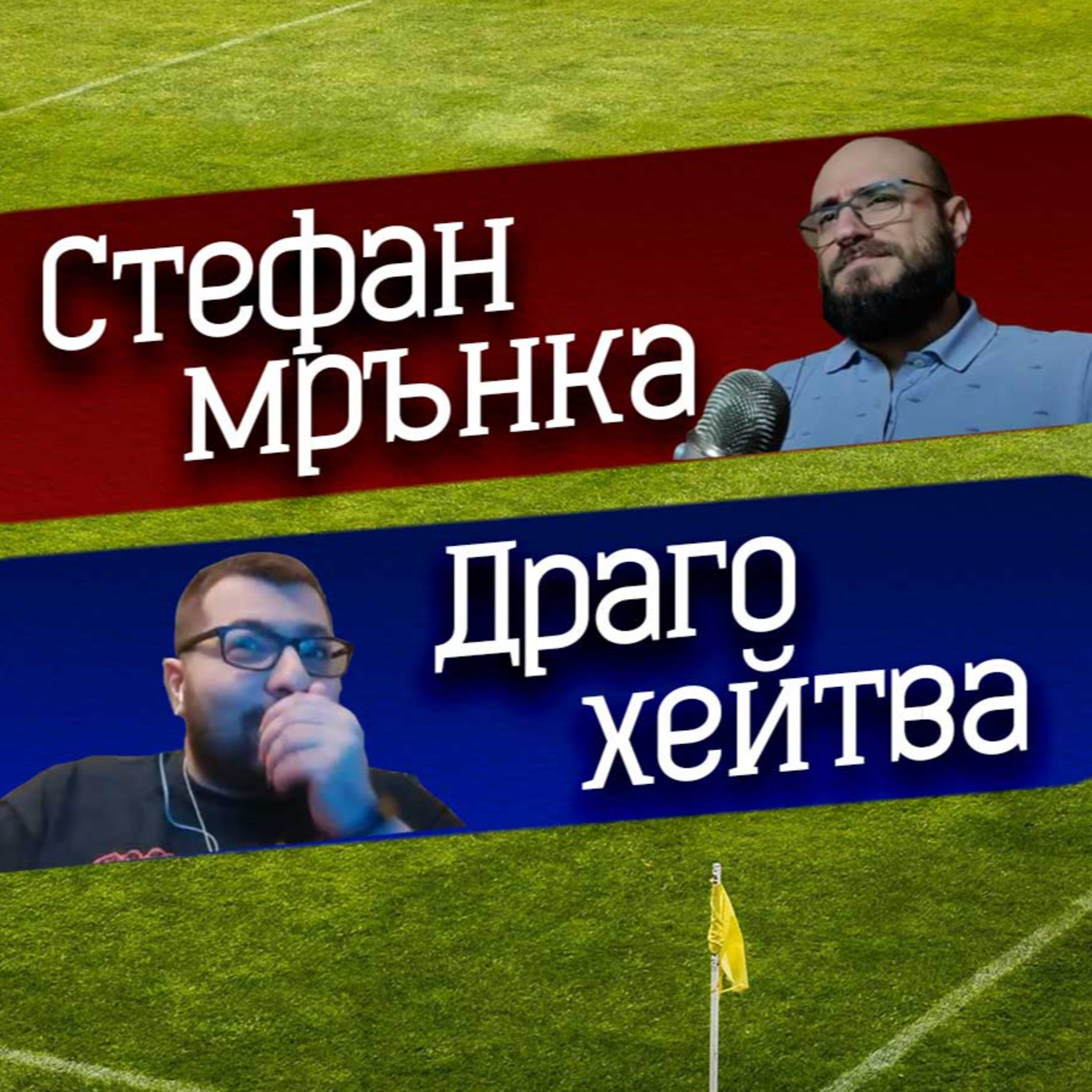 #35 - Преситени от футбол episode artwork