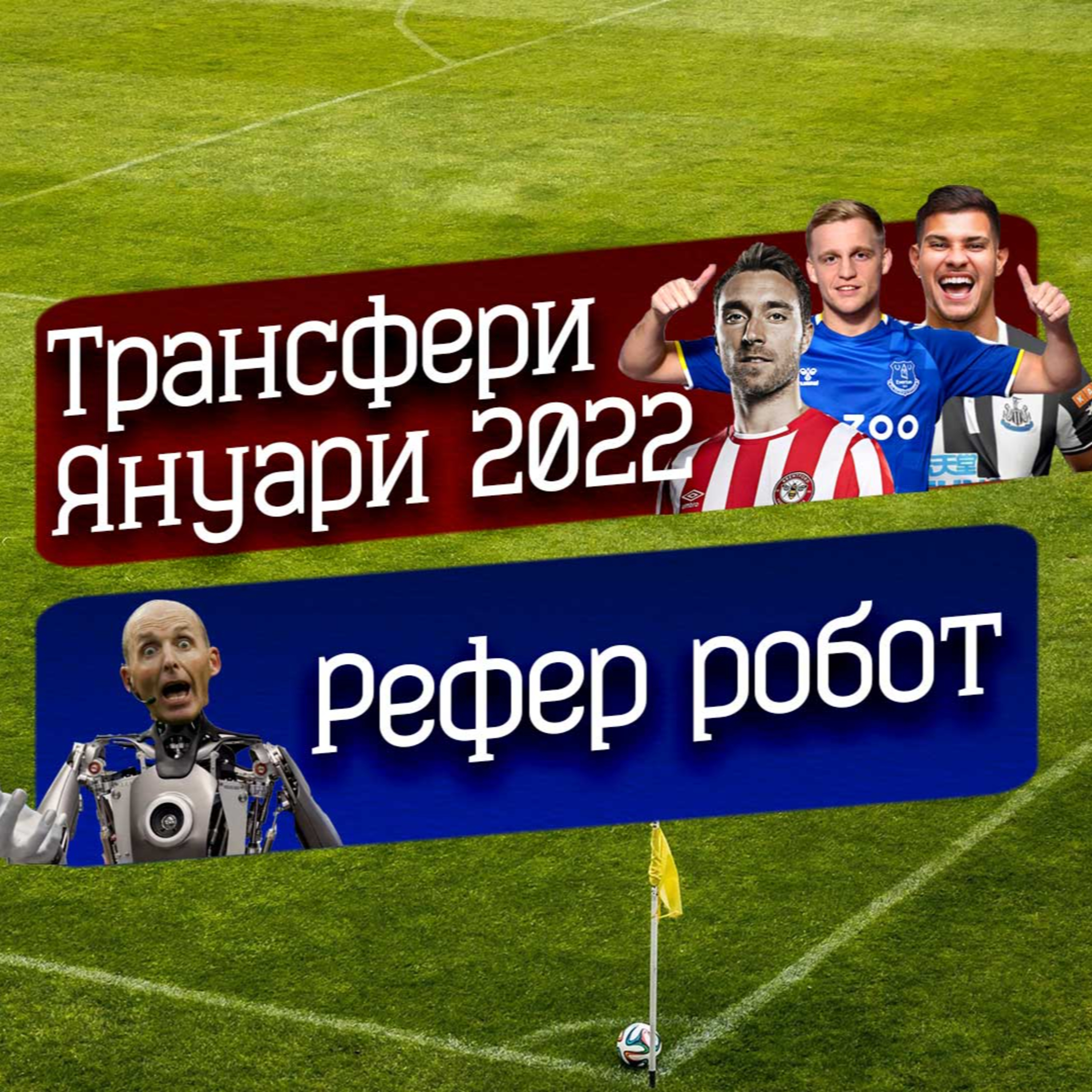 #36 - Януарски трансфери episode artwork
