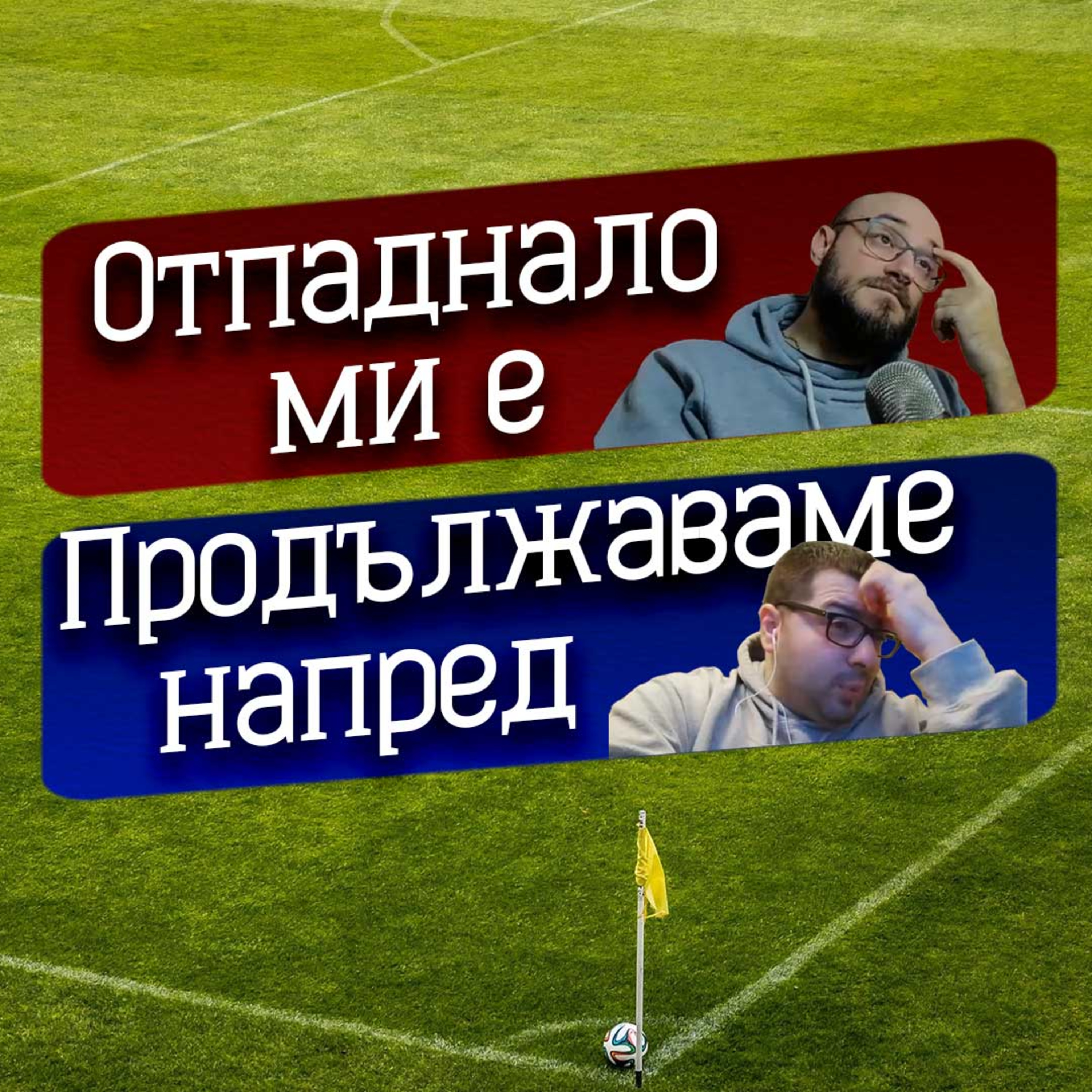 #37 - Магията на ФА Къп episode artwork